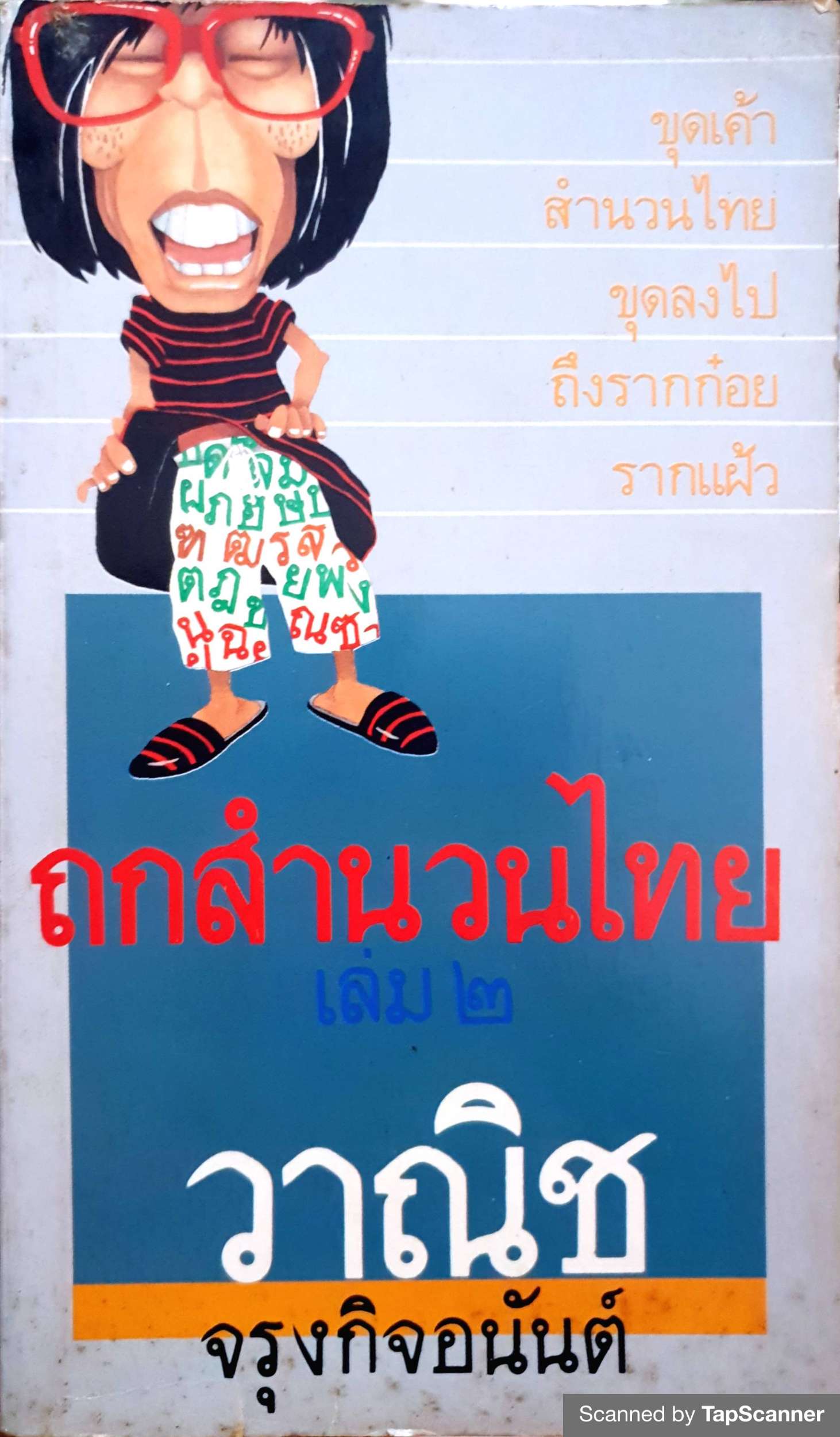 ถกสำนวนไทย เล่ม 2 / วาณิช จรุงกิจอนันต์ พิมพ์ปี 2530