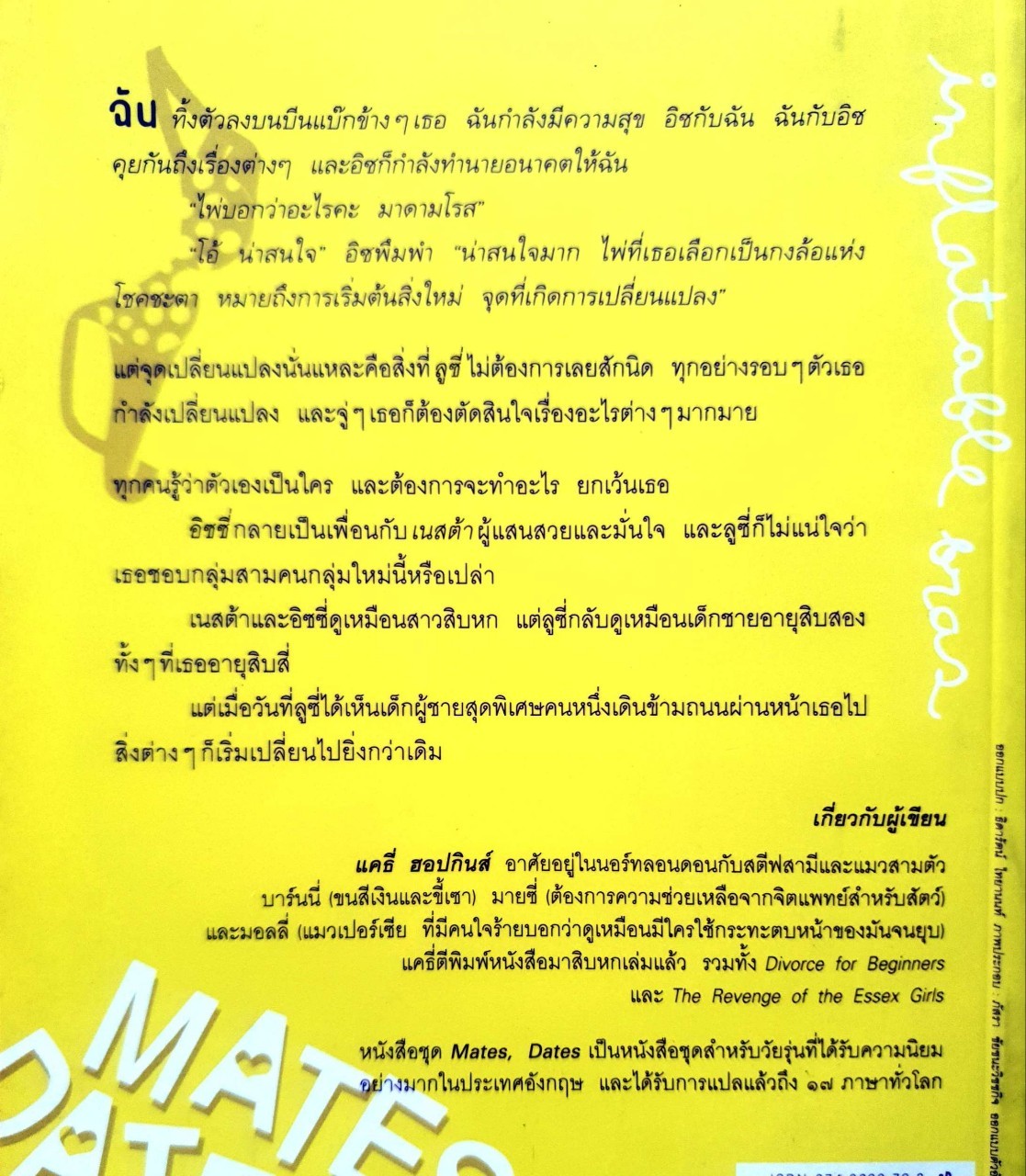 เรื่องใสๆ ของวัยซ่า ตอนชุดชั้นในเป่าลม : แคธี่ ฮอปกินส์ / ภูวดี ตู้จินดา