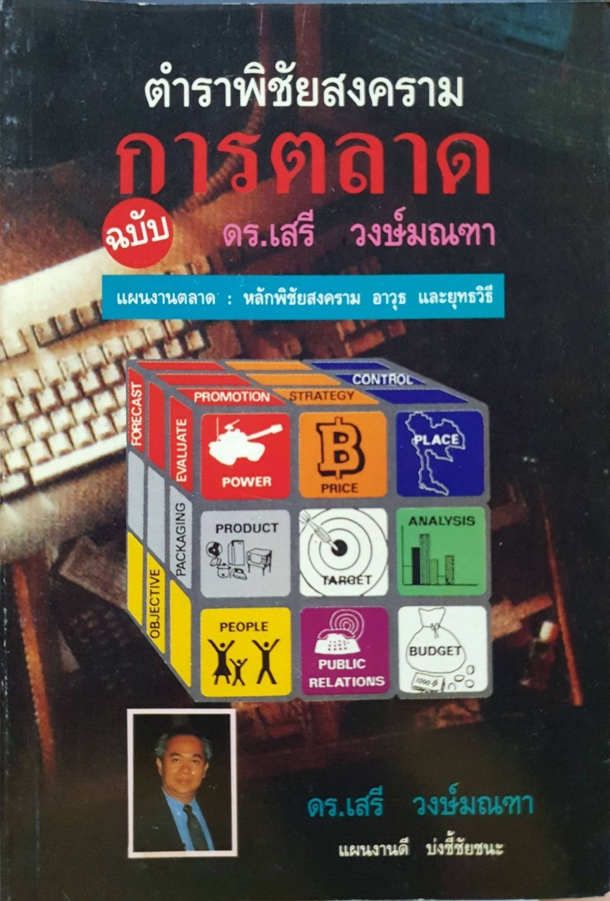 ตำราพิชัยสงครามการตลาด ฉบับ ดร.เสรี วงษ์มณฑา