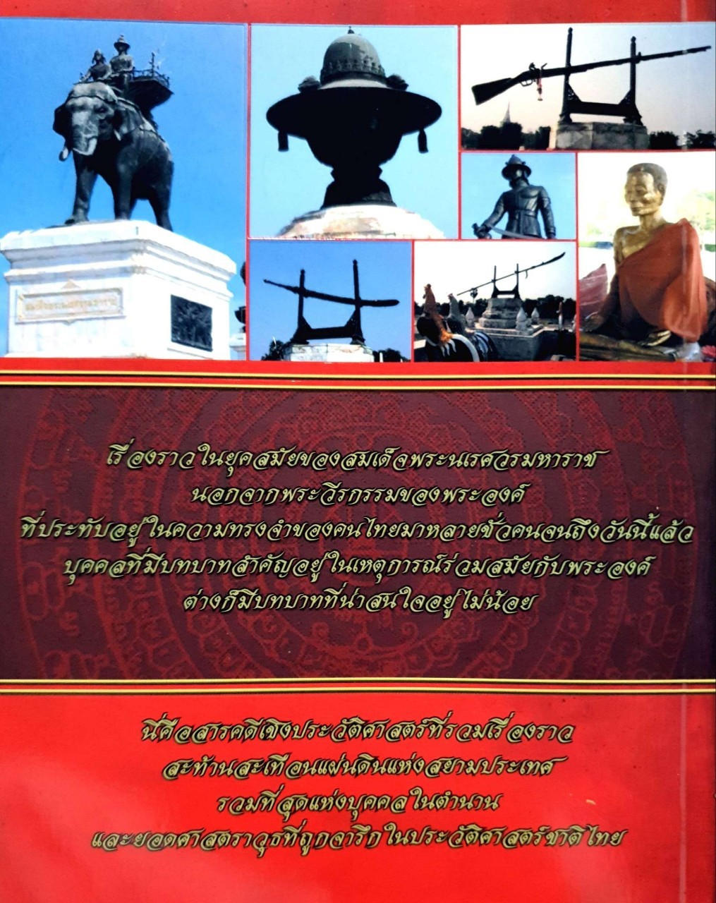 บุคคลสำคัญในตำนาน สมเด็จพระนเรศวรมหาราช : โรม บุนนาค