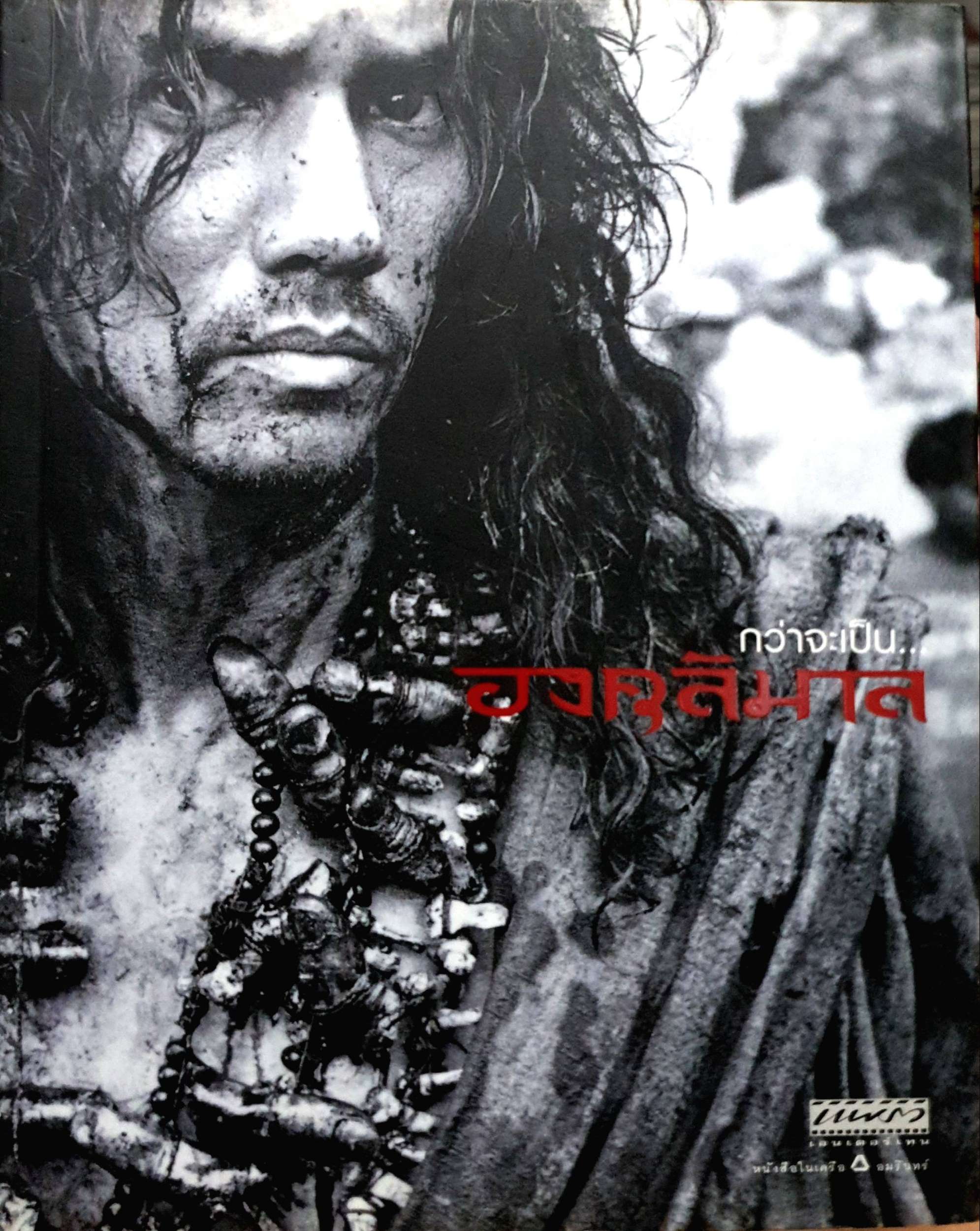 กว่าจะเป็น องคุลีมาร