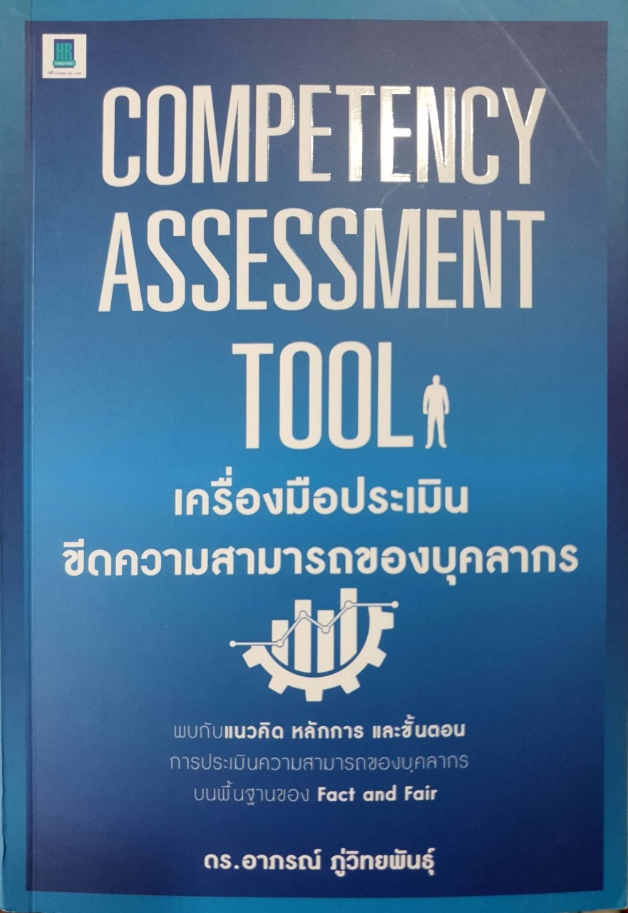 เครื่องมือประเมินขีดความสามารถของบุคลากร : ดร.อาภรณ์ ภู่วิทยพันธุ์