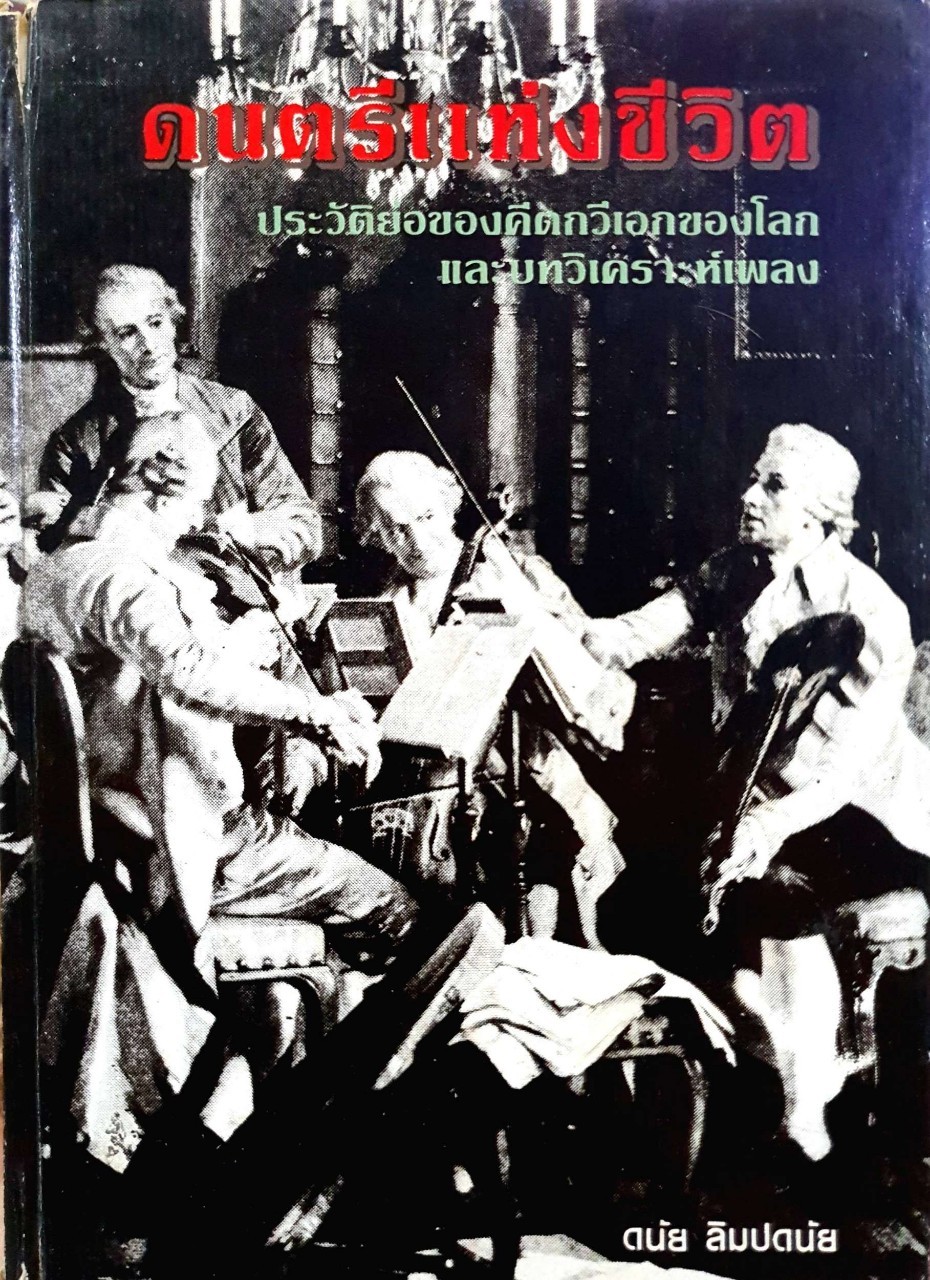 ดนตรีแห่งชีวิต : ดนัย ลิมปดนัย พิมพ์ปี 2522 (ปกแข็ง)
