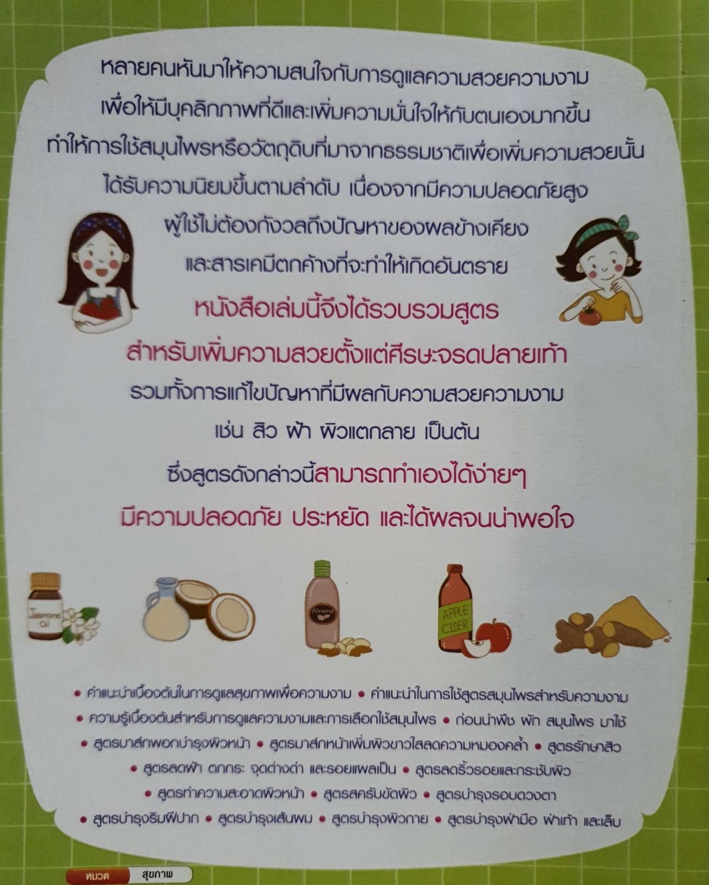 111 สูตรสมุนไพร ช่วยหน้าขาว ผิวใส ไร้สิวฝ้า : ศรัณย์ กิจสิริไพศาล