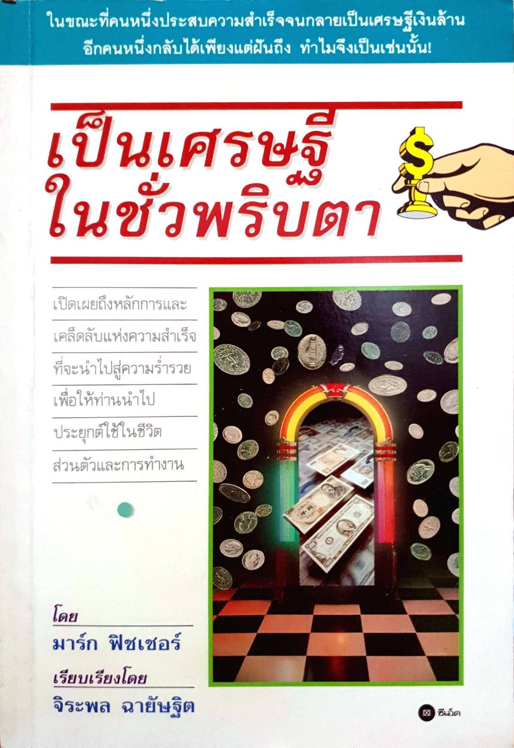 เป็นเศรษฐีในชั่วพริบตา