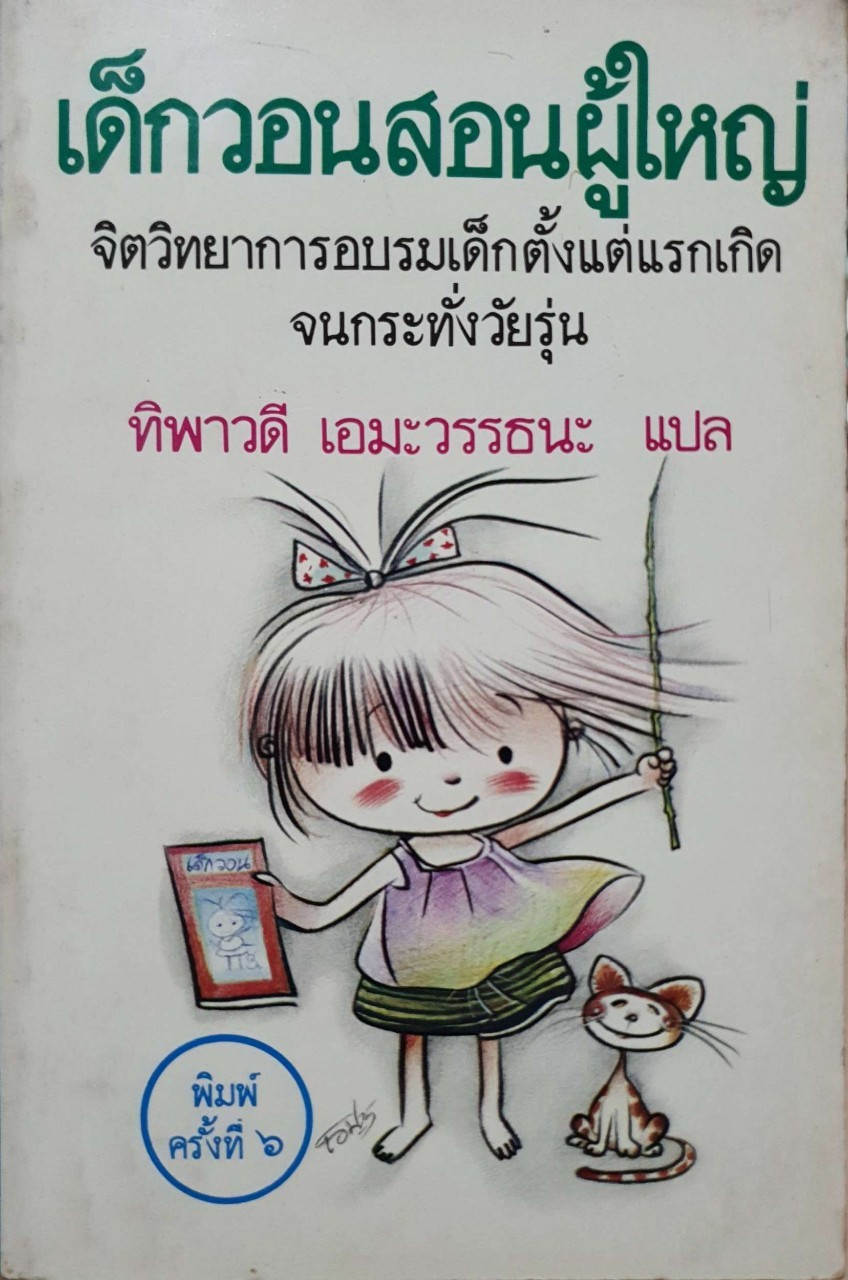 เด็กวอนสอนผู้ใหญ่ : ทิพาวดี เอมะวรรธนะ