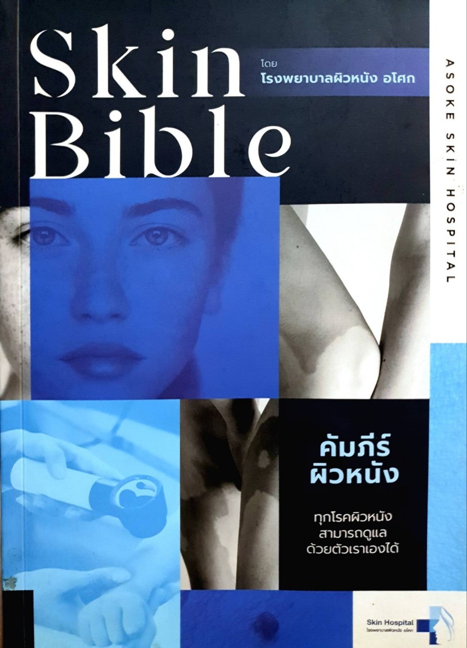 SKIN BIBLE คัมภีร์์ผิวหนัง : โรงพยาบาลผิวหนังอโศก