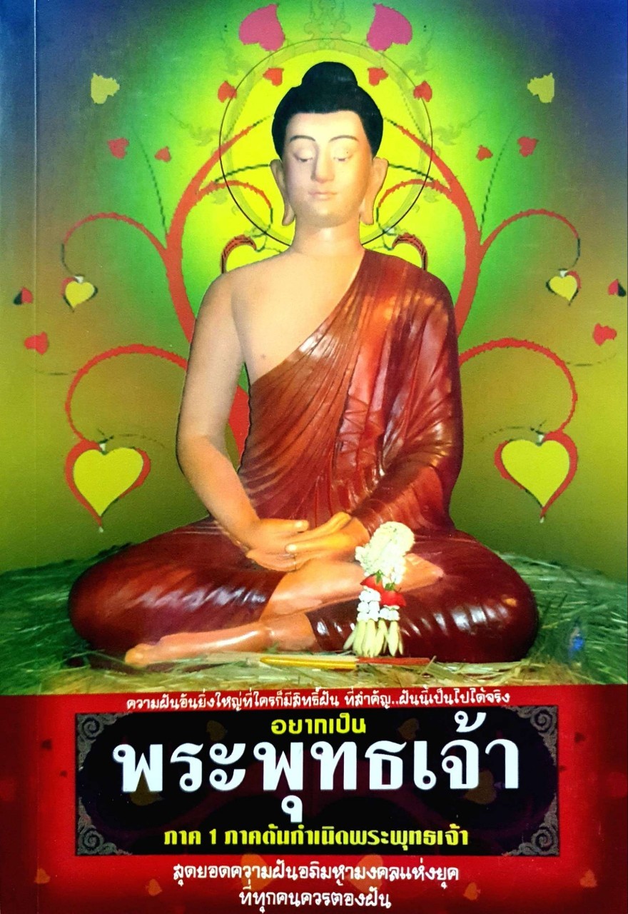 อยากเป็นพระพุทธเจ้า ภาค 1 ภาคต้นกำเนิดพระพุทธเจ้า