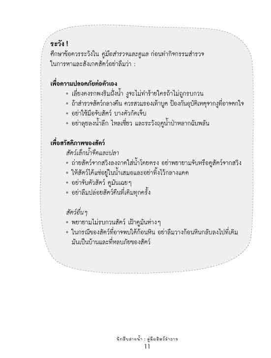 นักสืบสายน้ำ คู่มือสัตว์ลำธาร
