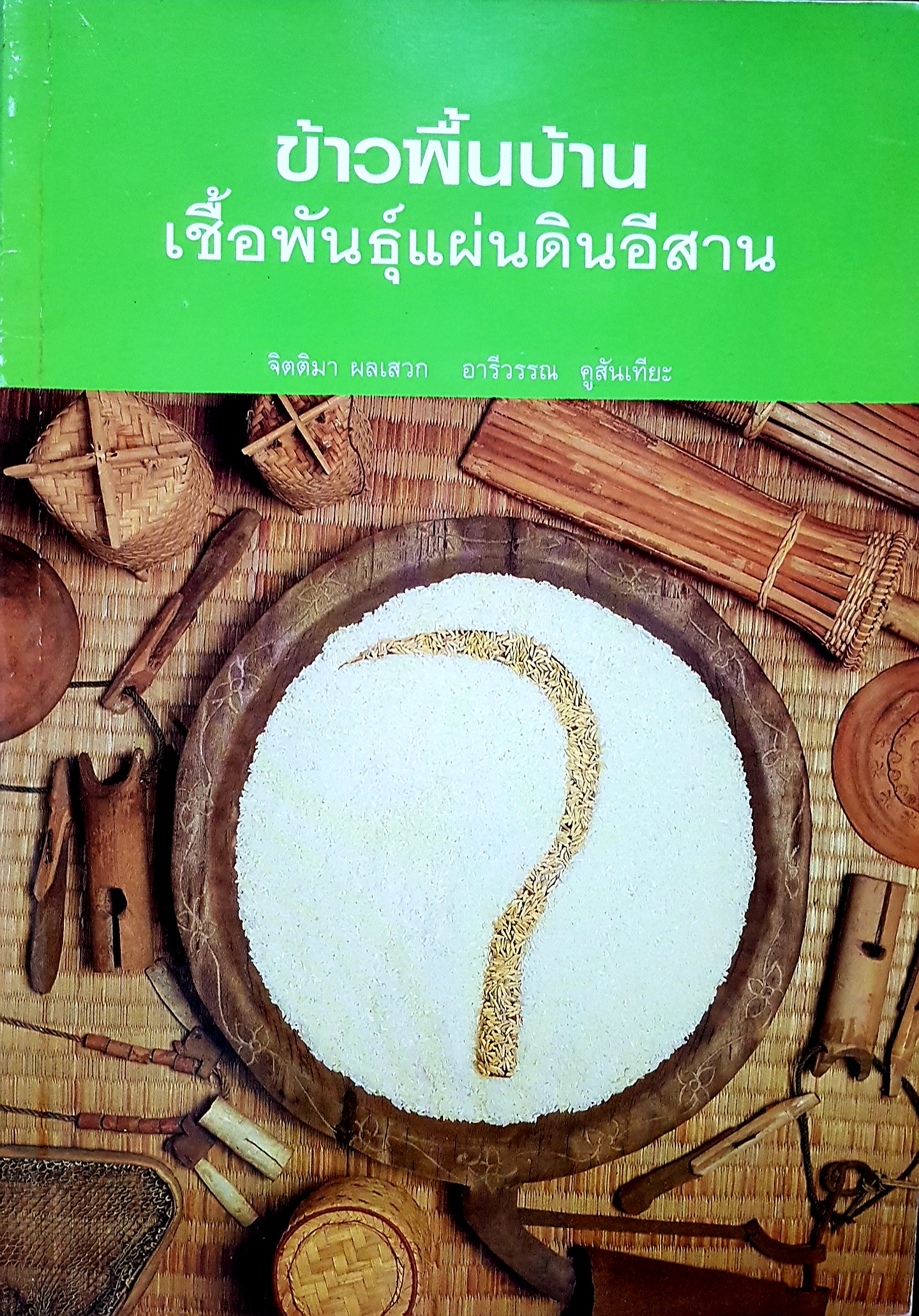 ข้าวพื้นบ้าน เชื้อพันธุ์แผ่นดินอีสาน จิตติมา ผลเสวก / อารีวรรณ คูสันเทียะ