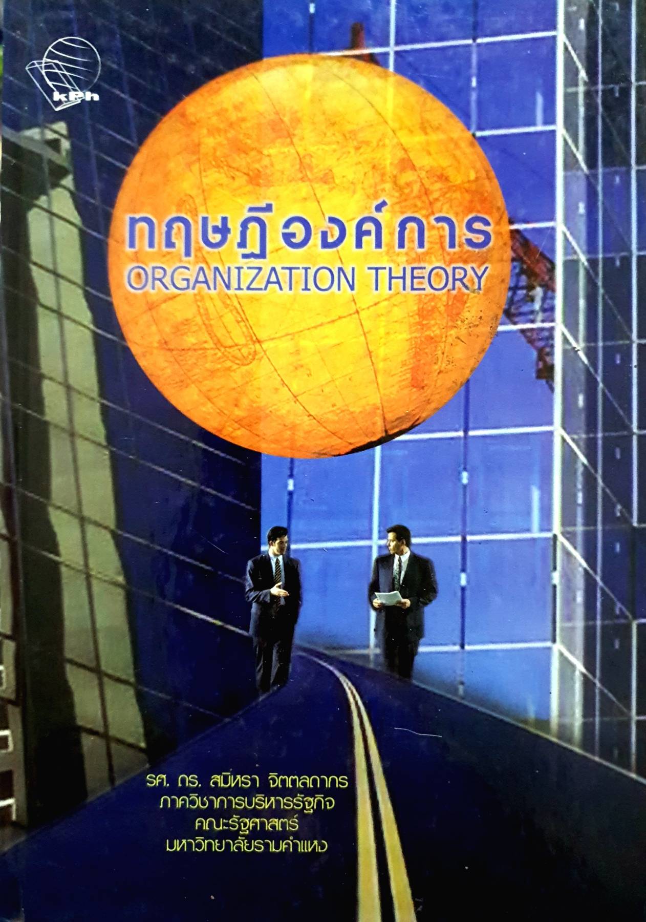 ทฤษฎีองค์การ Organization Theory - รศ.ดร.สมิหรา จิตตลดากร