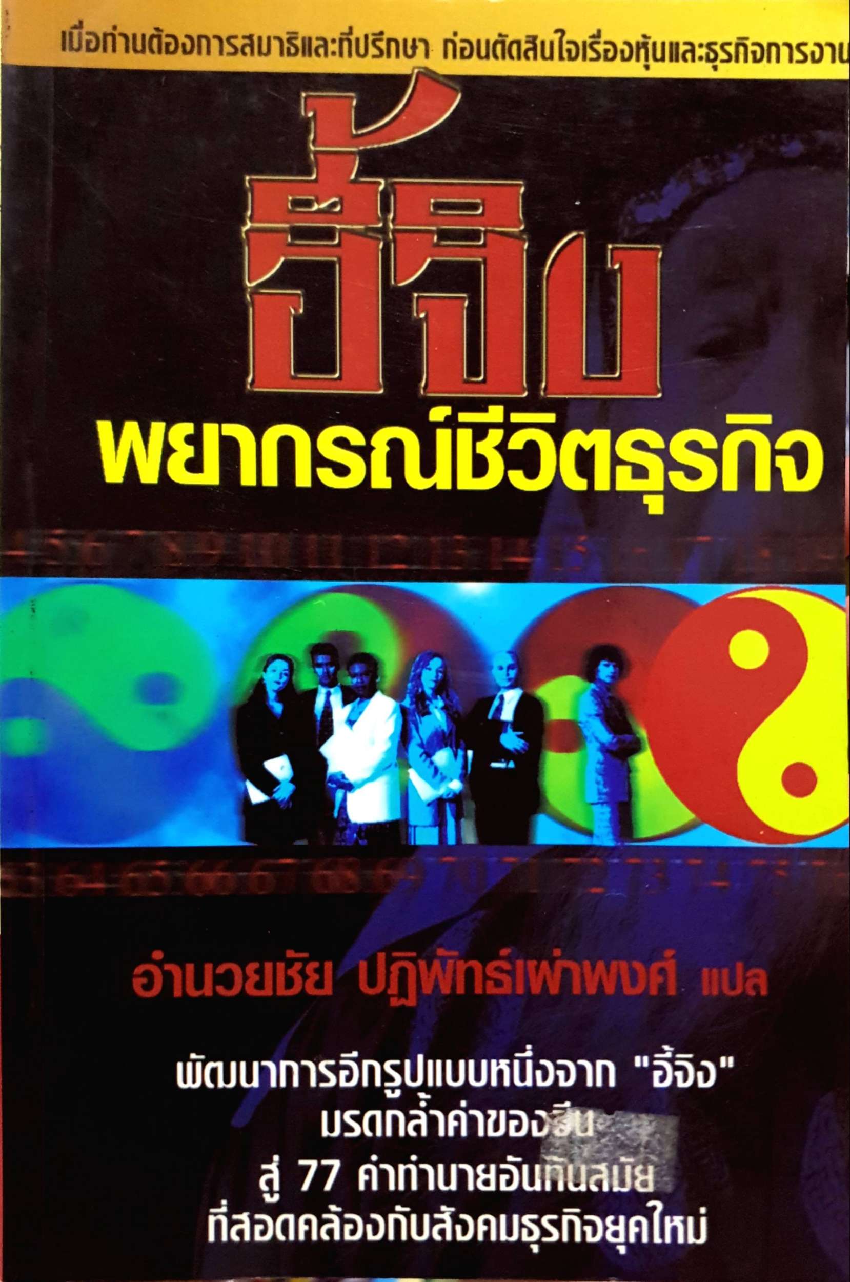 อี้จิง พยากรณ์ชีวิตธุรกิจ อำนวยชัย ปฏิพัทธ์เผ่าพงศ์ แปล