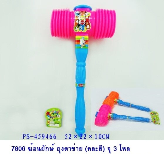 ฆ้อนยักษ์ ถุงตาข่าย