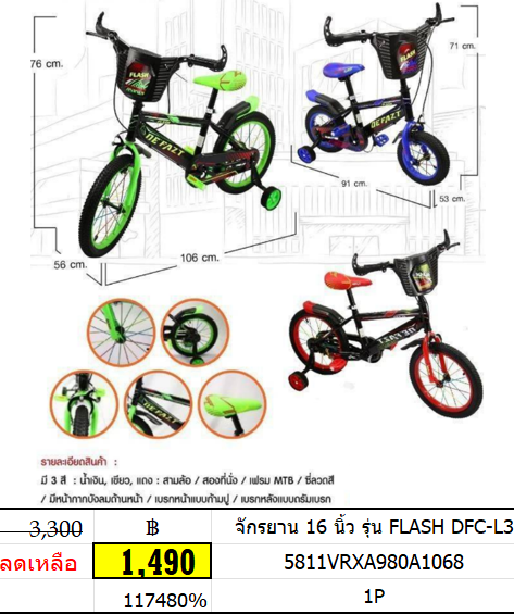 จักรยาน 16 นิ้ว รุ่น FLASH DFC-L3