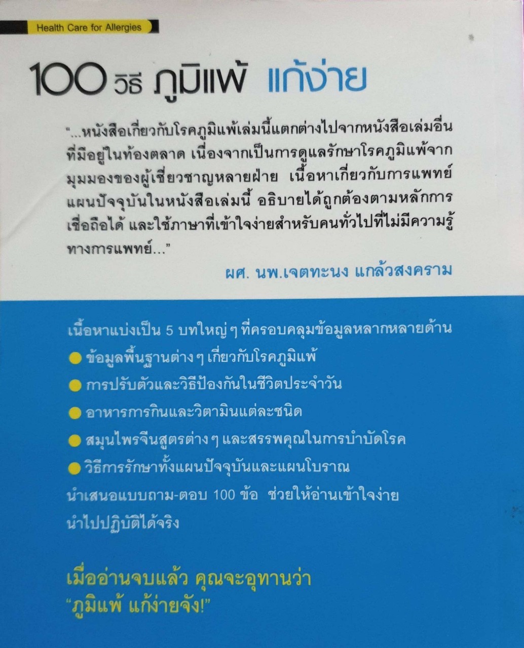100วิธีภูมิแพ้แก้ง่าย
