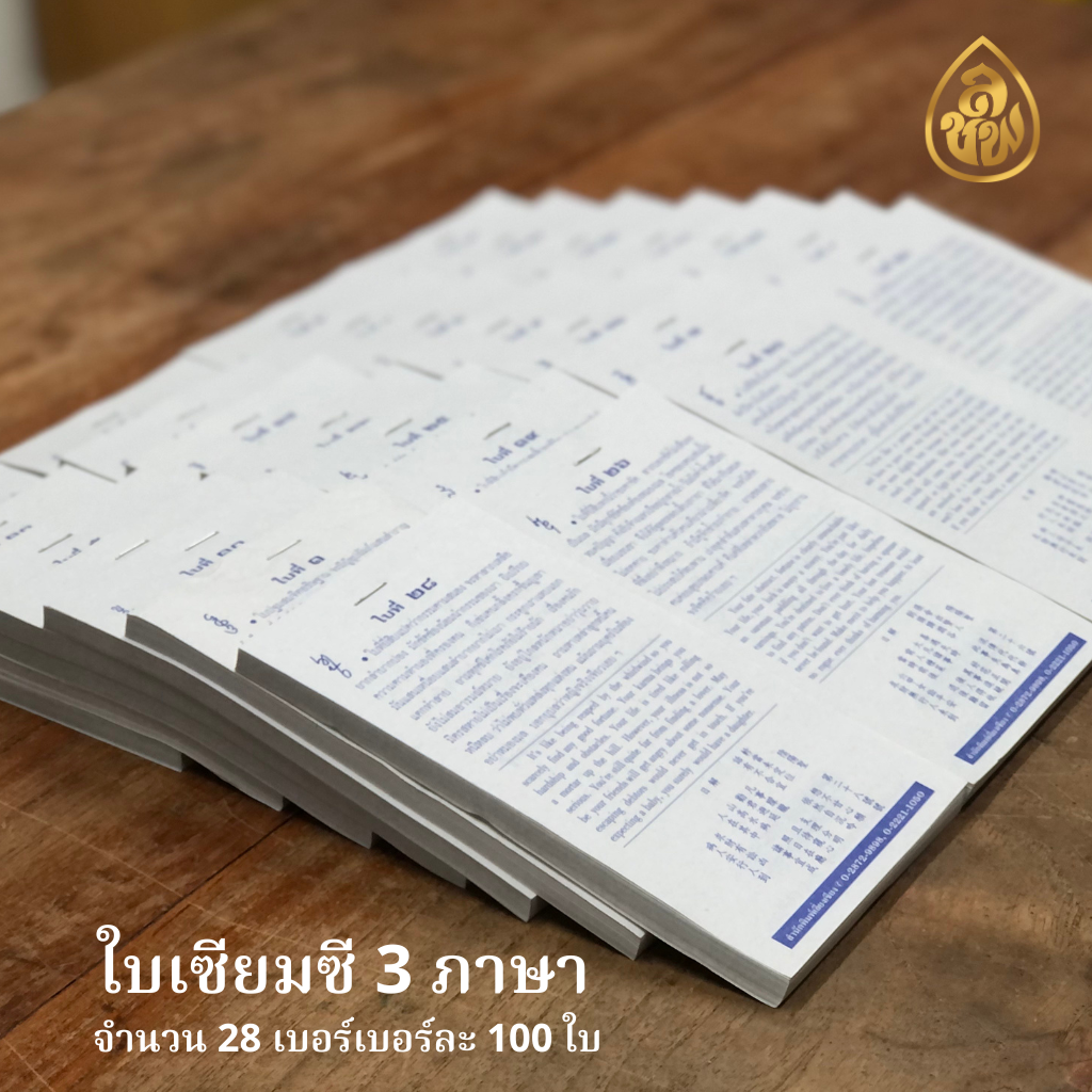 ใบเซียมซี 3 ภาษา กระดาษปรุ๊ฟ ( มี 28 เบอร์ๆละ 100 ใบ )