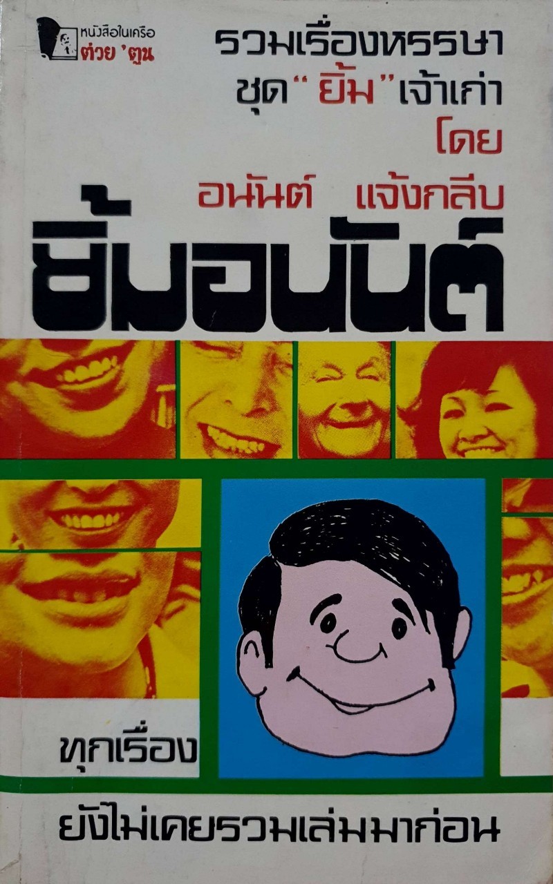 ยิ้มอนันต์ : อนันต์ แจ้งกลีบ