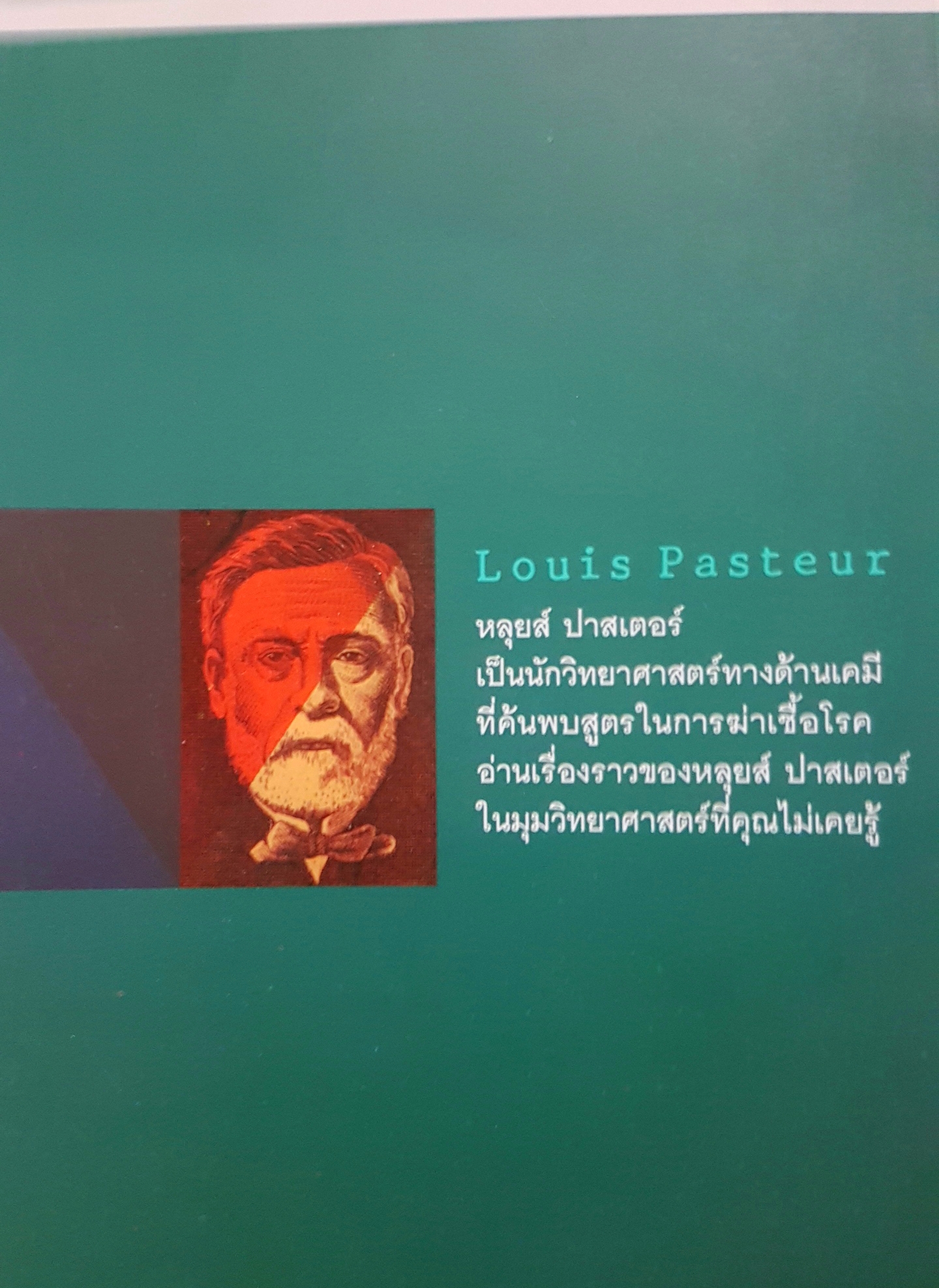 คิดแบบอัจฉริยะ นักวิทยาศาสตร์ หลุยส์ ปาสเตอร์ บุญชัย ใจเย็น