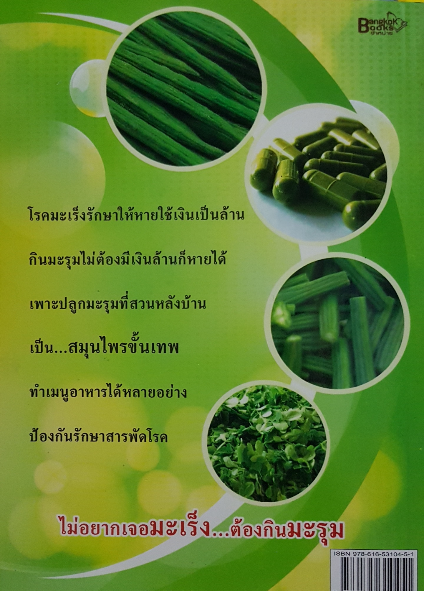 ยาดีอยู่ที่สวนหลังบ้าน มะรุม พืชมหัศจรรย์ ขจัดมะเร็ง