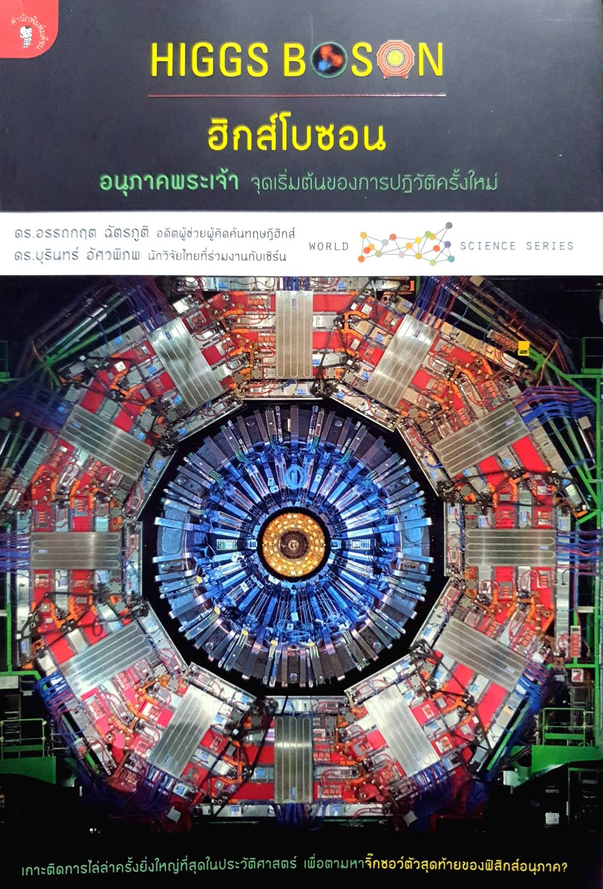 ฮิกส์โบซอน อนุภาคพระเจ้า ผู้เขียน: อรรถกฤต ฉัตรภูติ