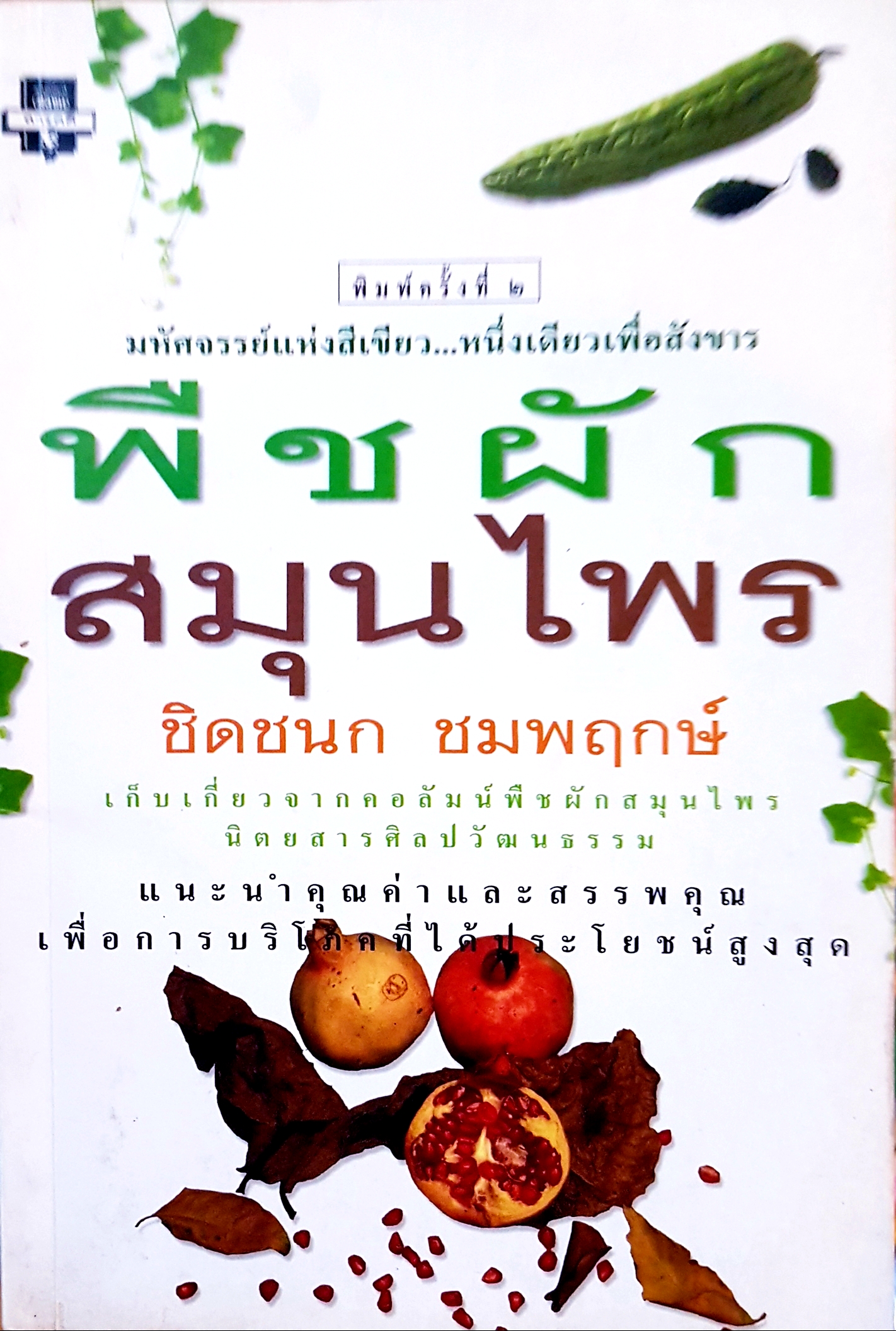 พืชผักสมุนไพร ชิดชนก ชมพฤกษ์