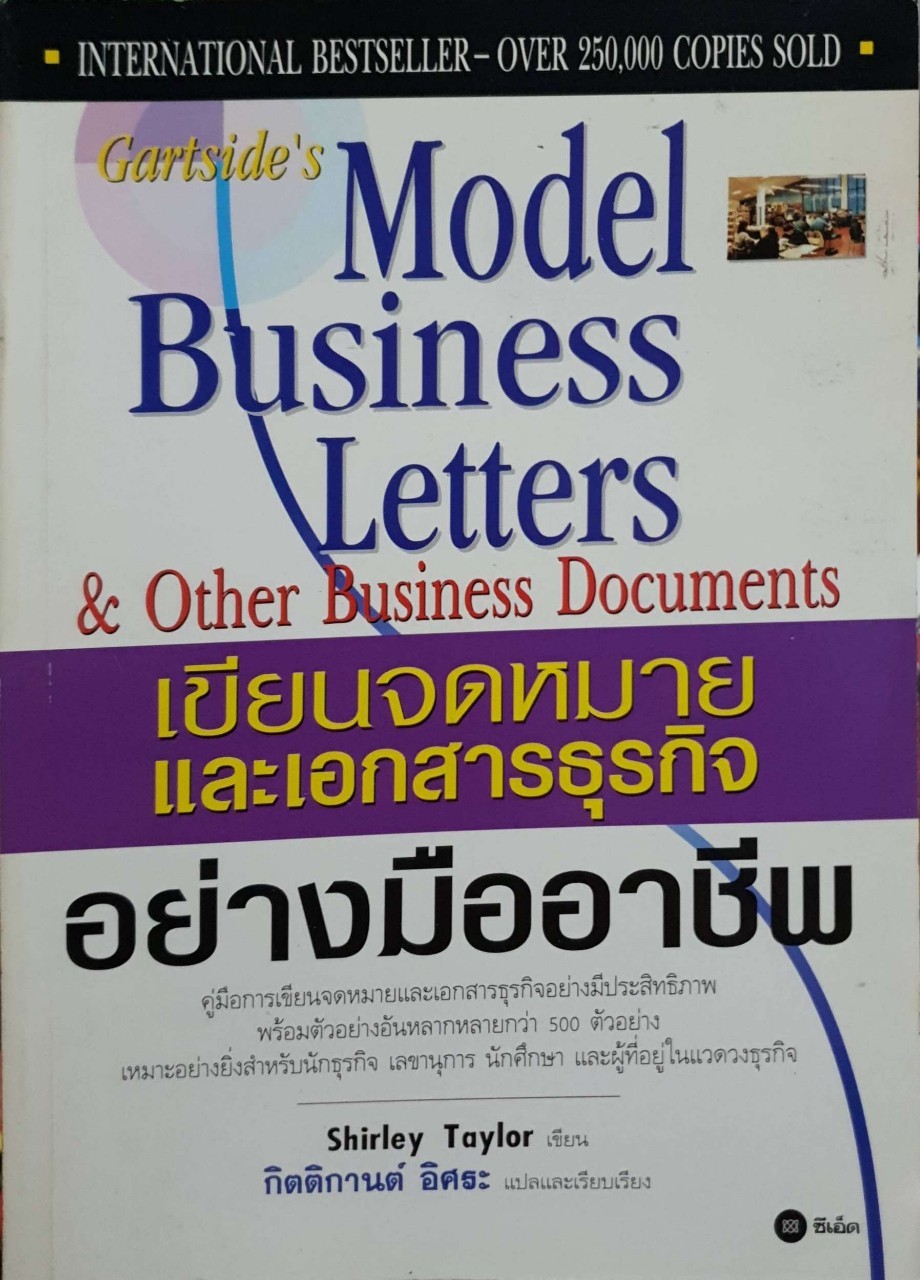 เขียนจดหมายและเอกสารธุรกิจอย่างมืออาชีพ