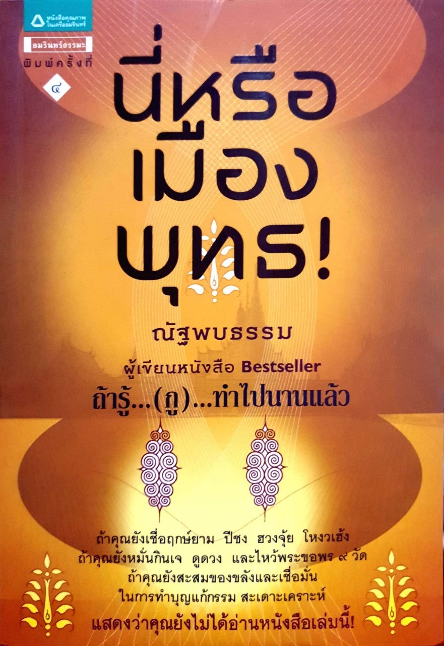 นี่หรือเมืองพุทธ : ณัฐพบธรรม