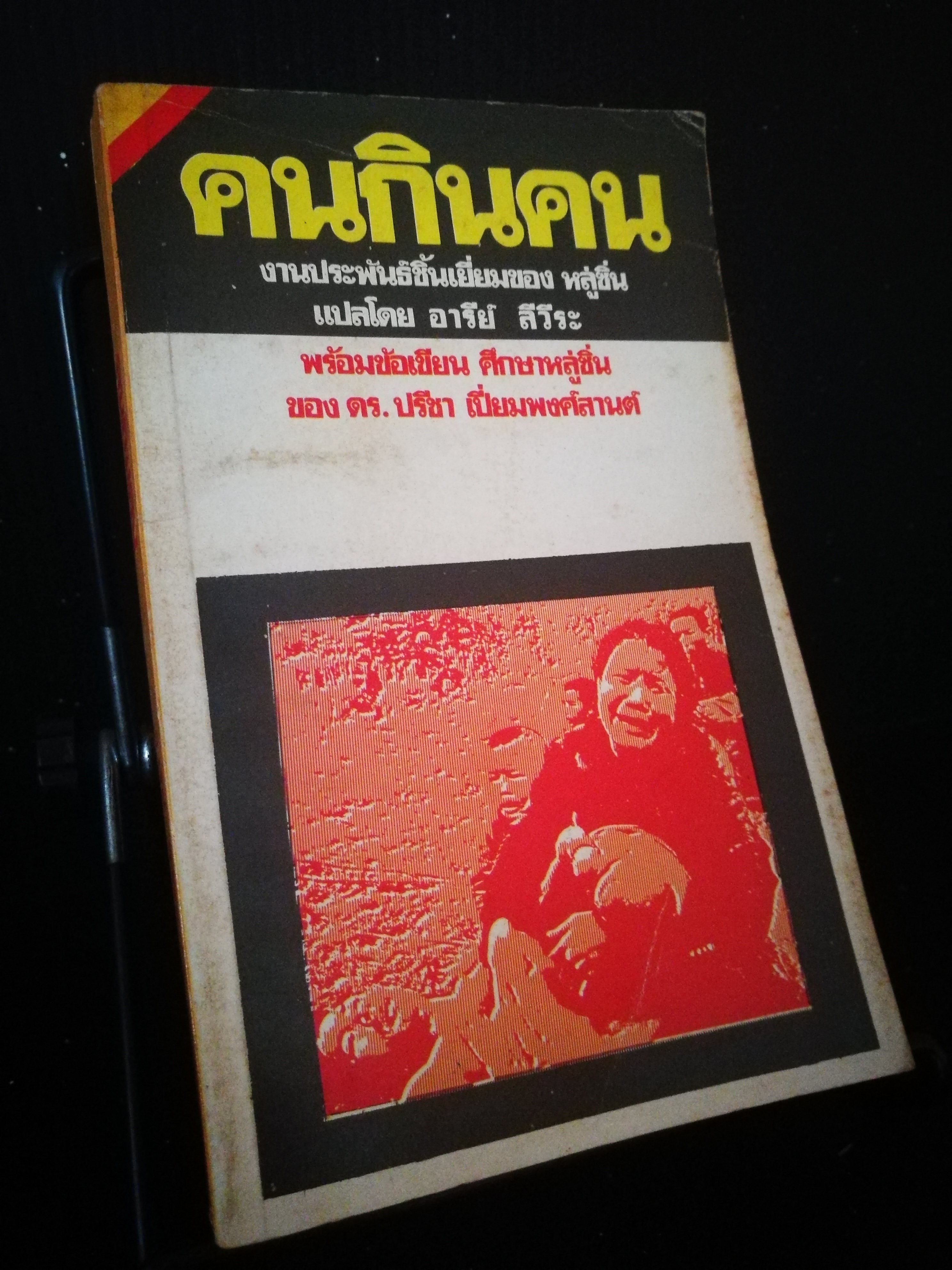 คนกินคน - หลู่ซิ่น