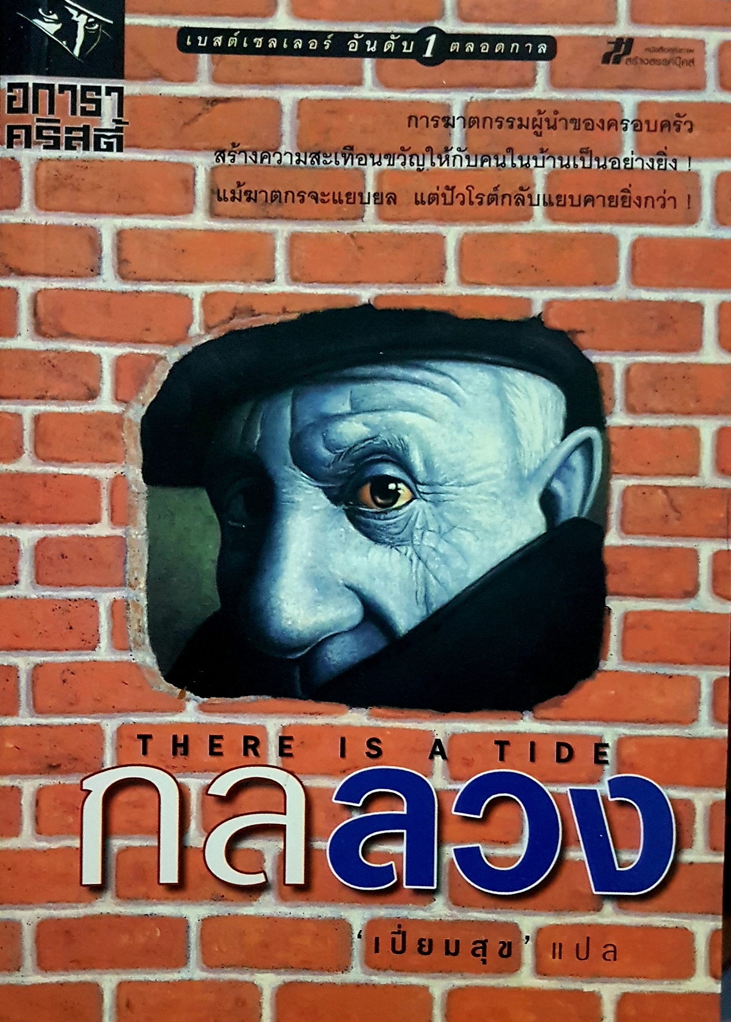กลลวง There is a Tide