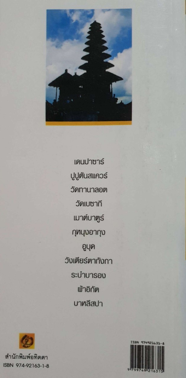 คู่มือนักเดินทางฉบับพกพา : บาหลี