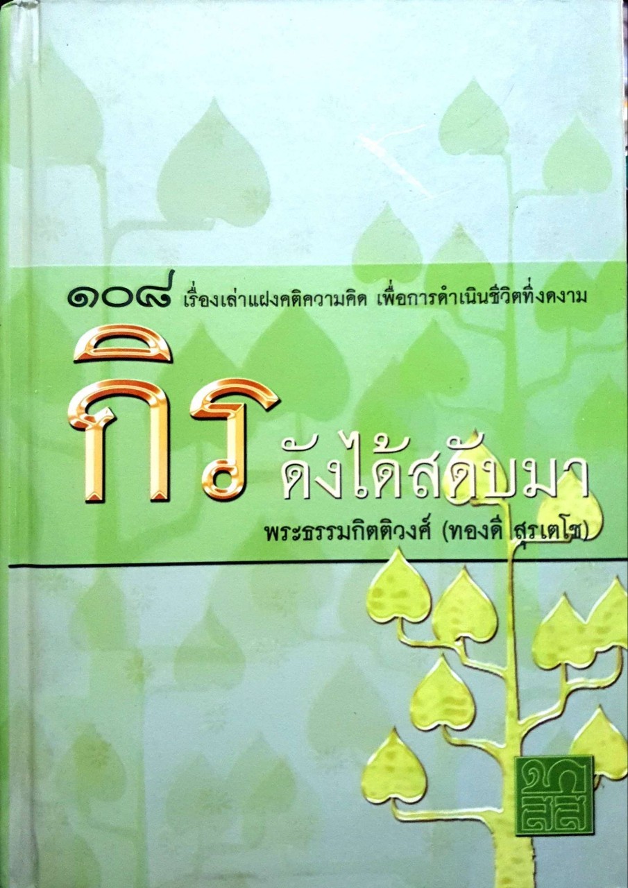 กิร ดังได้สดับมา ปกแข็ง