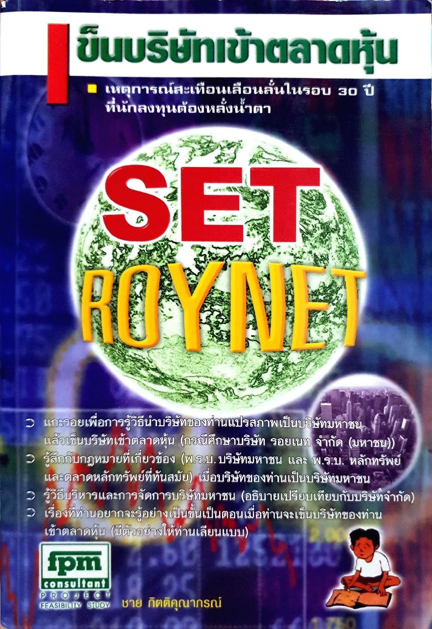 เข็นบริษัทเข้าตลาดหุ้น SET ROYNET : ชาย กิตติคุณาภรณ์