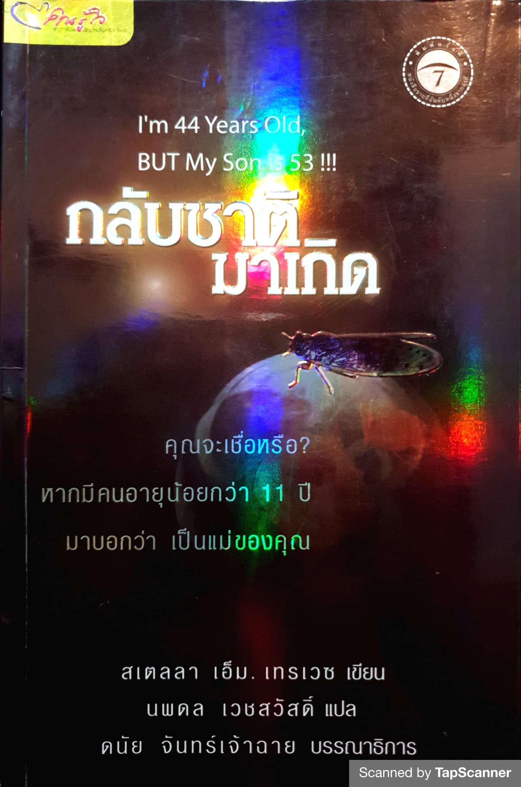 กลับชาติมาเกิด I'm 44 Years Old, But My Son is 53 !!!