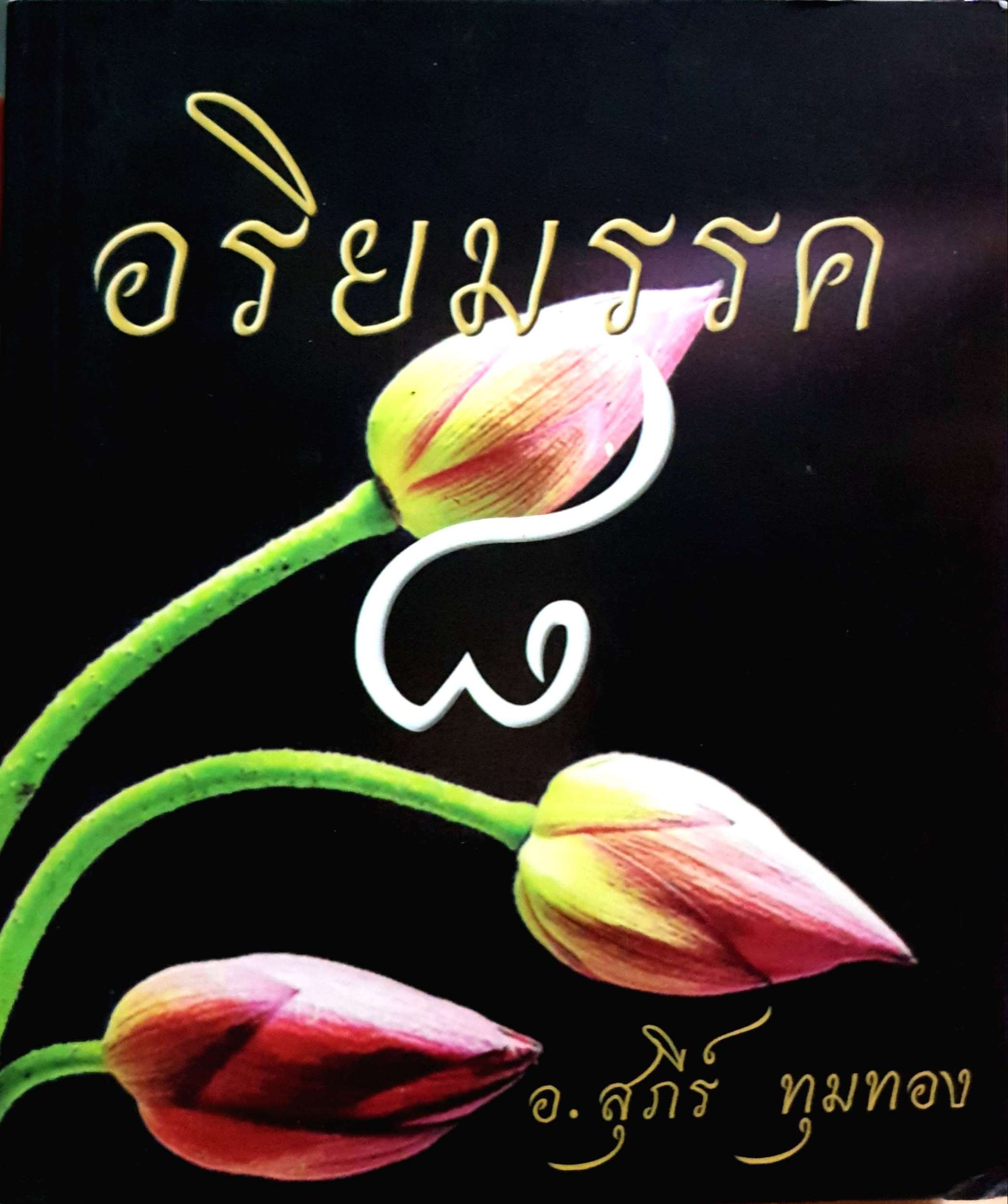 อริยมรรค ๘ อ.สุภีร์ ทุมทอง