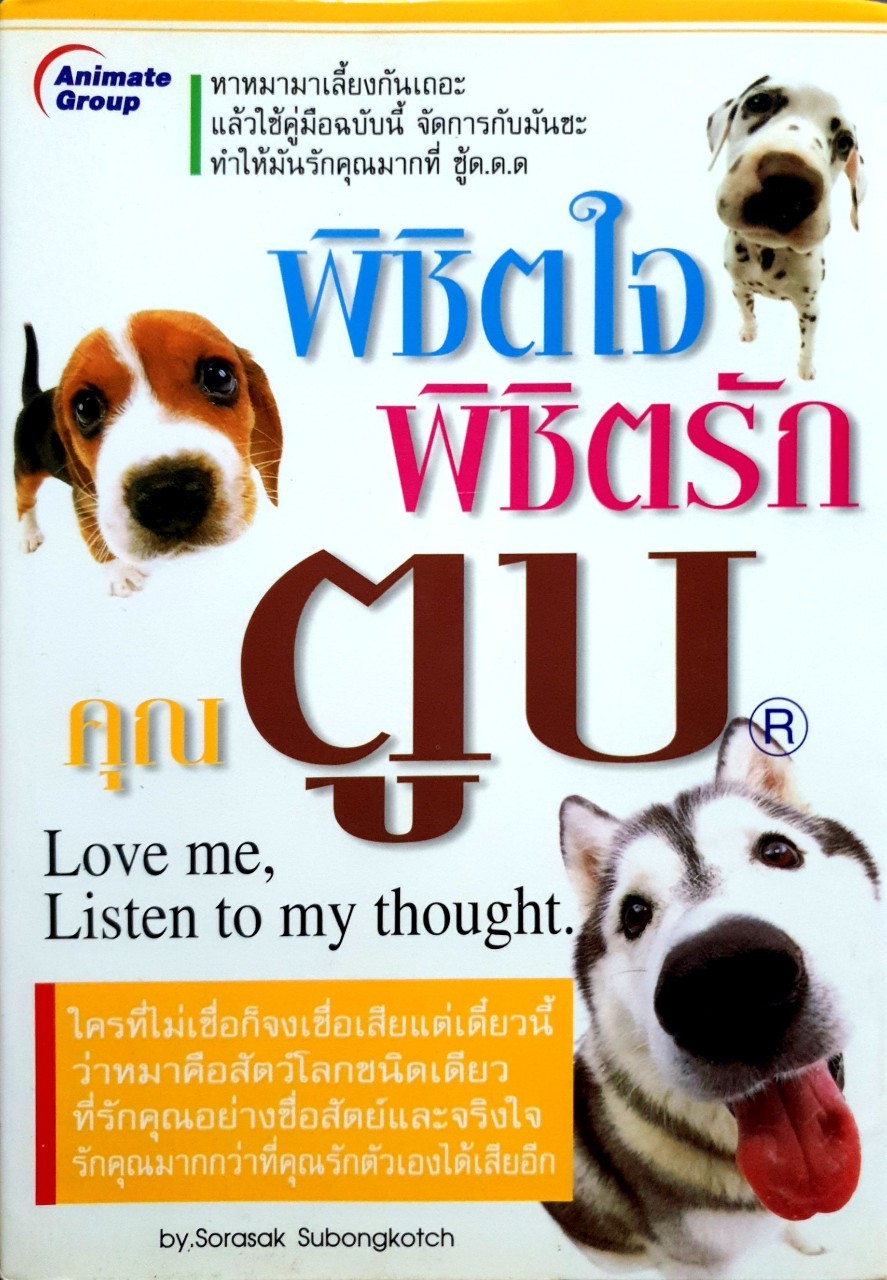 พิชิตใจพิชิตรักคุณตูบ : สรศักดิ์ สุบงกช