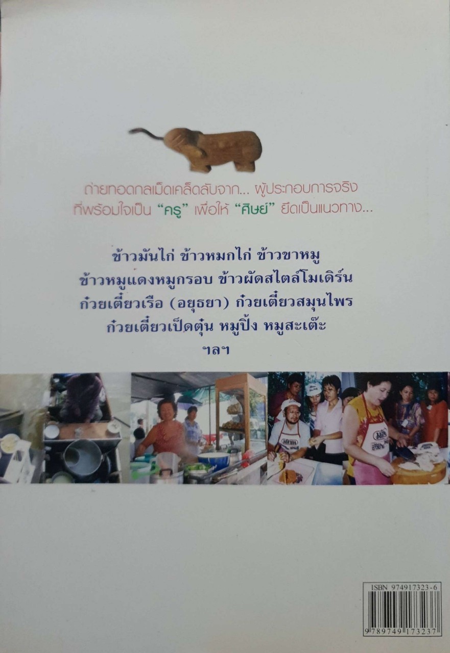 อาหารทำเงินเคล็ดลับจากครู