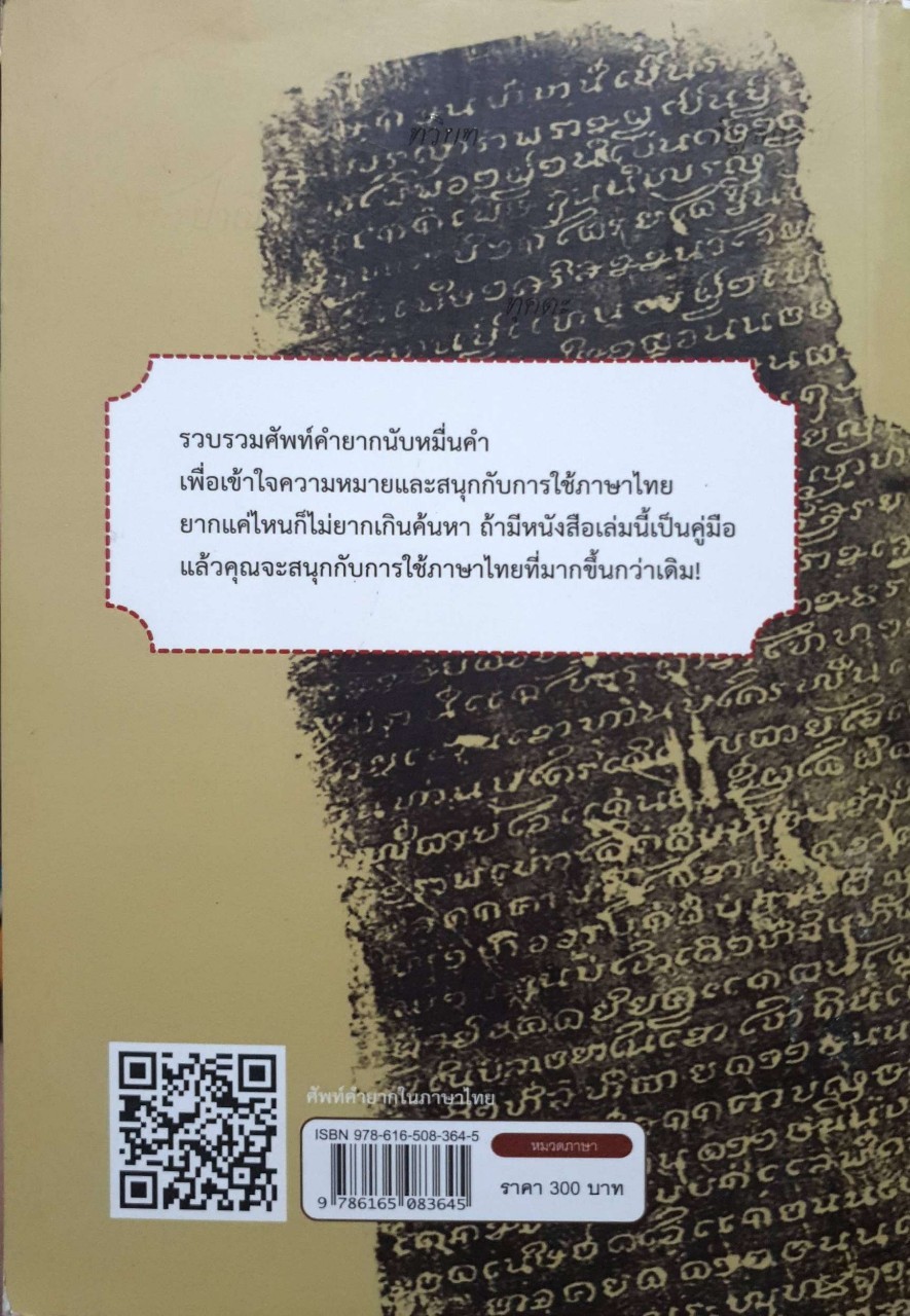 ศัพท์คำยากในภาษาไทย : โดย จักรพล พิมพการ