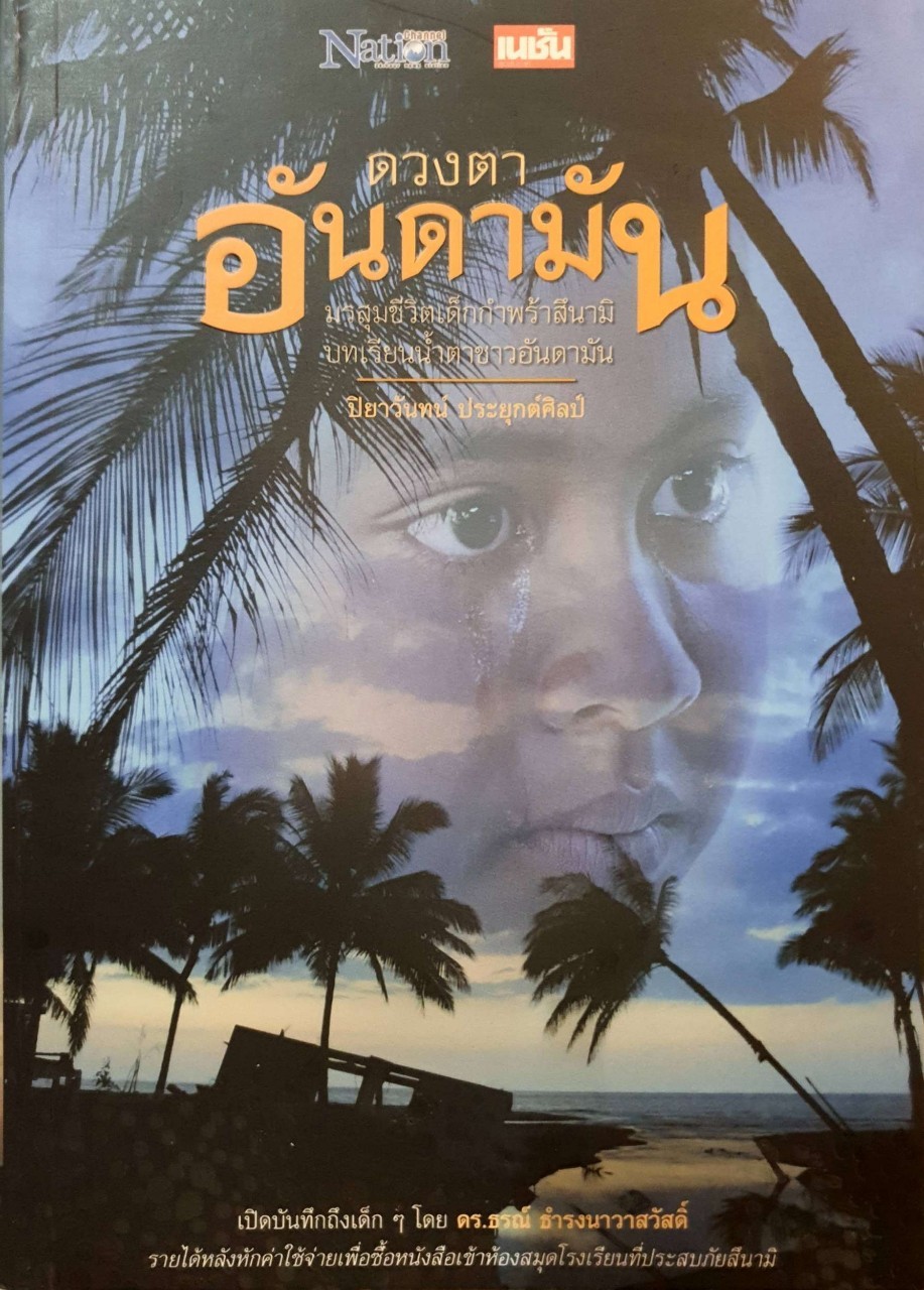 ดวงตาอันดามัน : ปิยาวันทน์ ประยุกต์ศิลป์