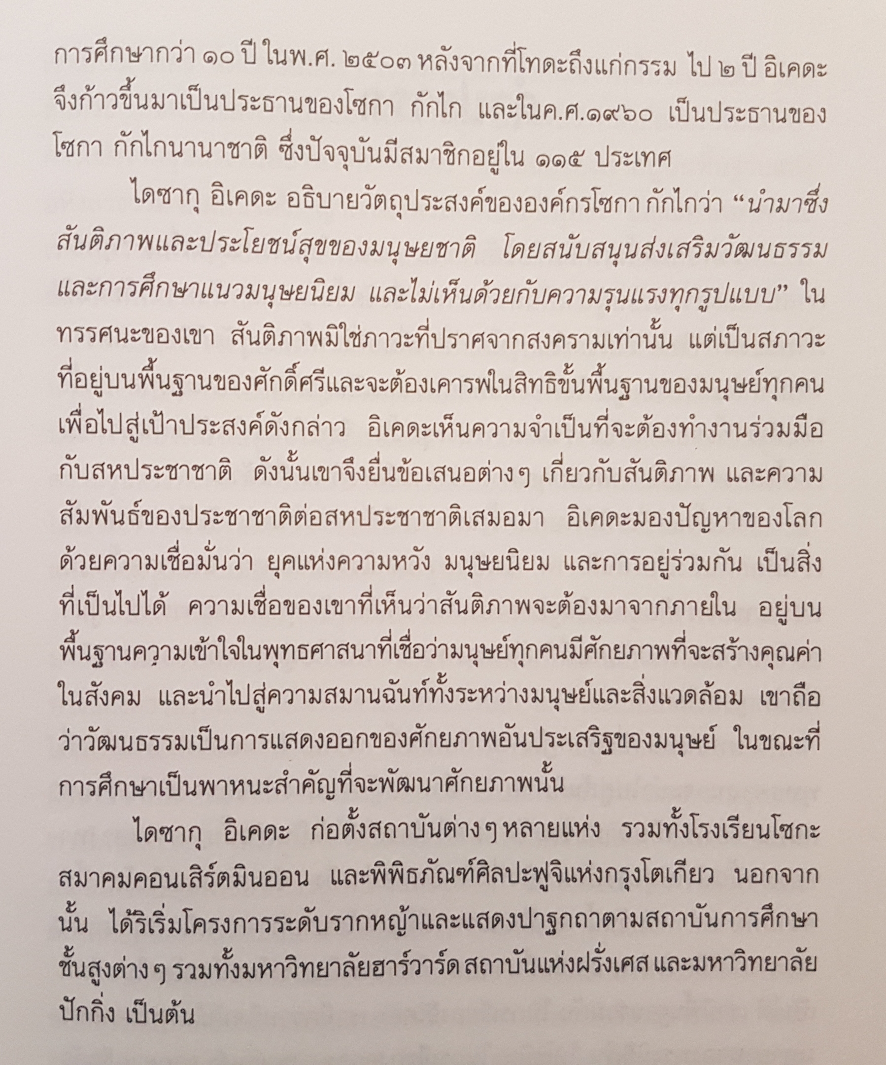 สู่สันติ บทสนทนา โยฮัน กัลตุง และ ไดซากุ อิเคดะ