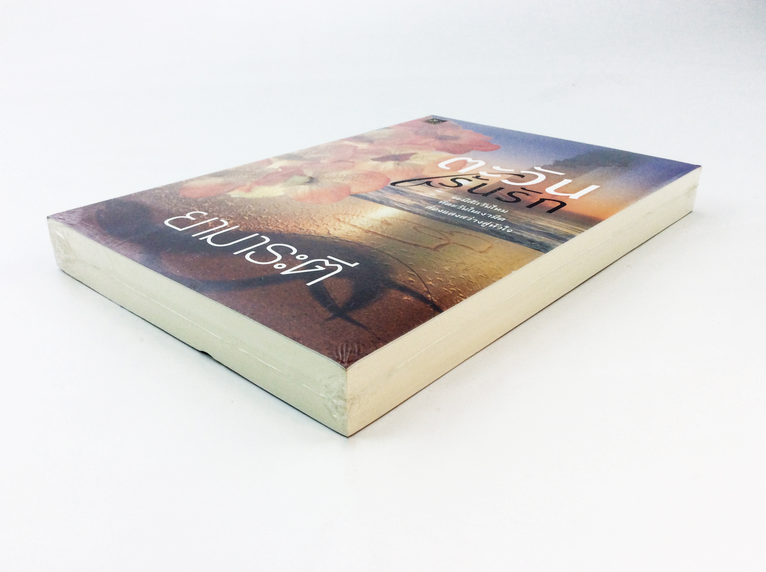 ตะวันเร้นรัก นิยาย นิยายลดราคา หนังสือ นิยาย