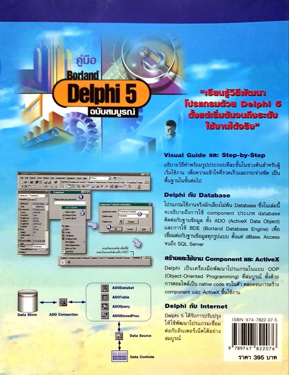 คู่มือ BORLAND : DELPHI 5 ฉบับสมบูรณ์ : กมลมาศ กำจรกิจการ