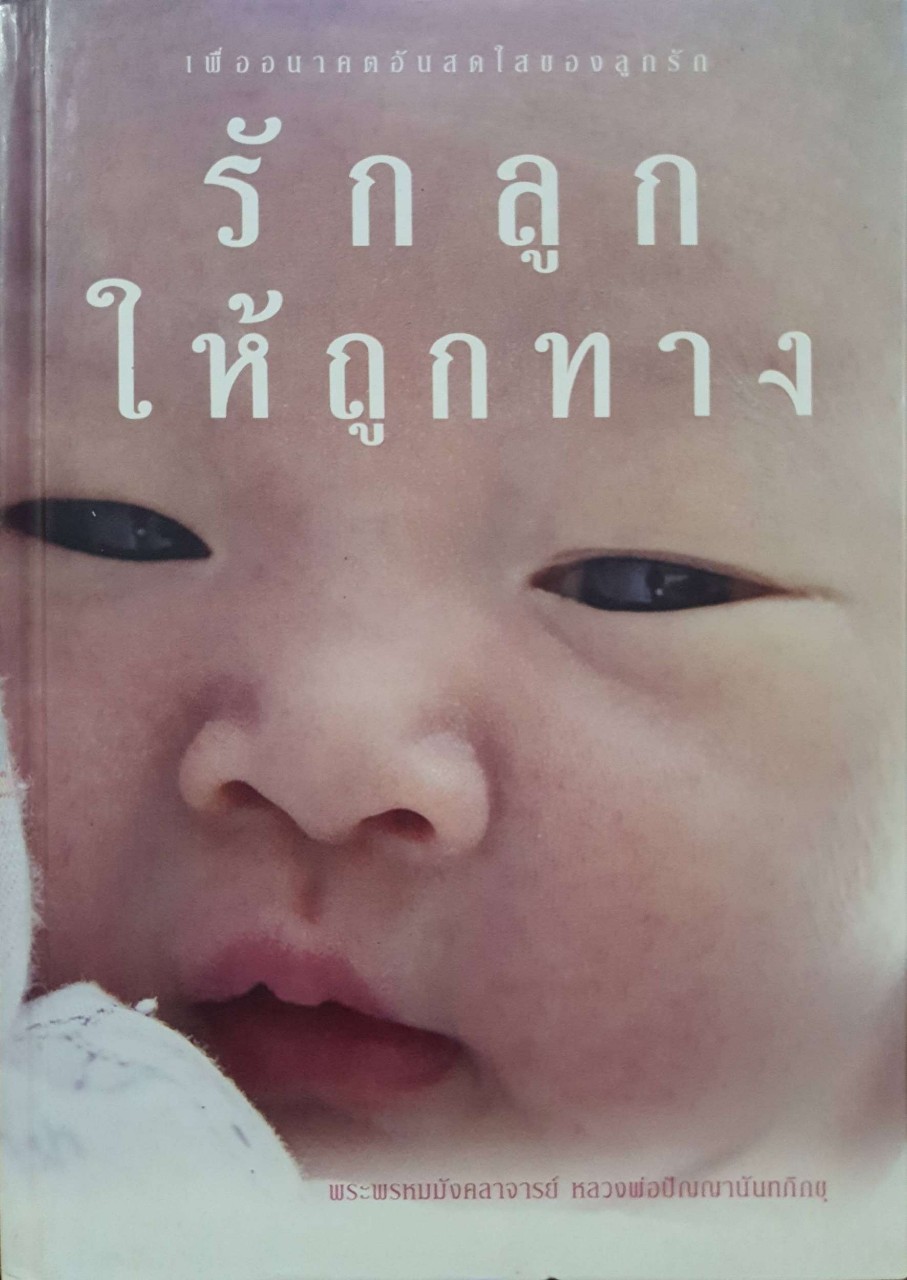 รักลูกให้ถูกทาง เพื่ออนาคตอันสดใสของลูกรัก : พระพรหมมังคลาจารย์ หลวงพ่อปัญญานันทภิกขุ