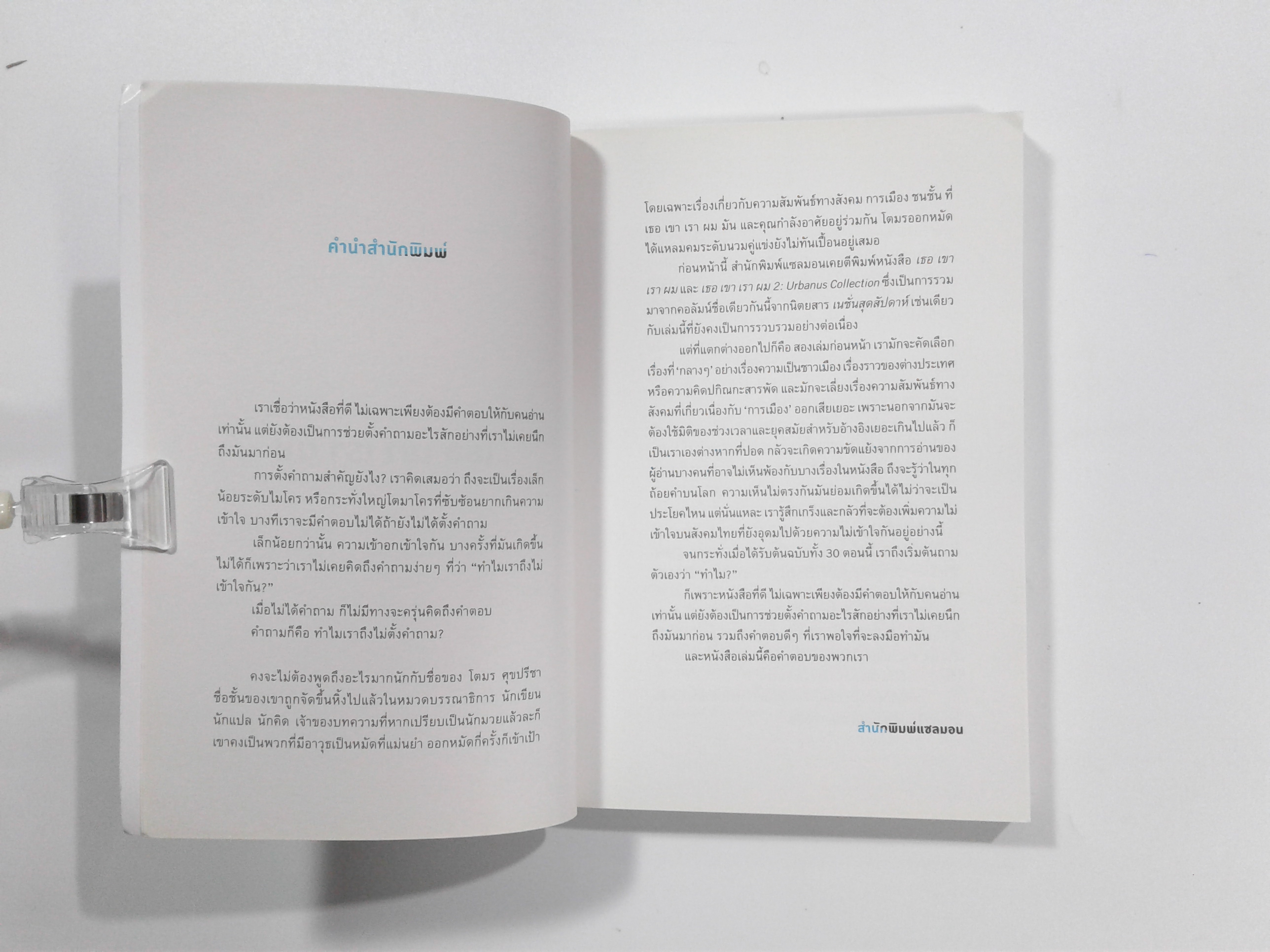 เธอ เขา เรา ผม ความเรียงหมัดหนักฉบับที่สาม นิยาย วรรณกรรม หนังสือ [คุ้มอักษรไทย]