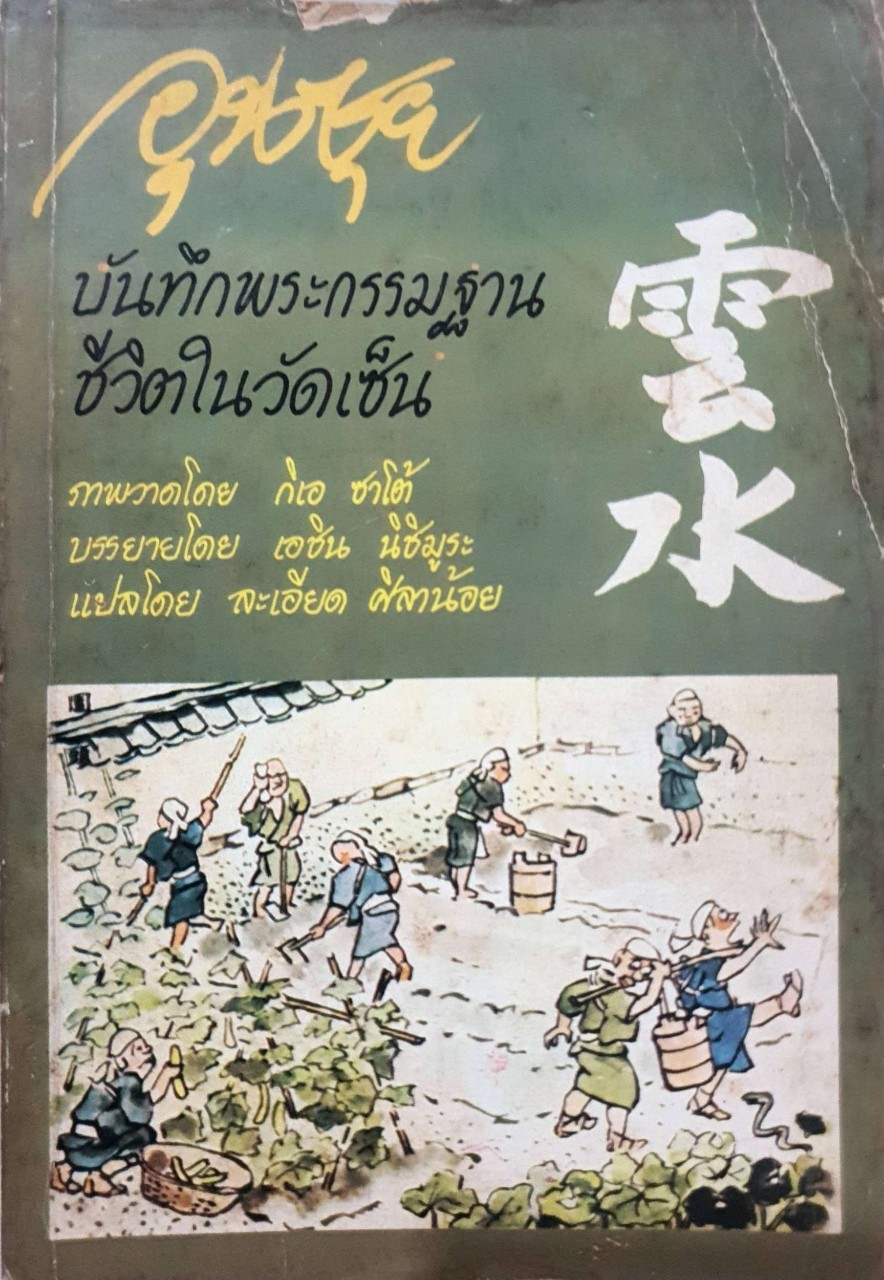 อุนซุย : บันทึกพระกรรมฐาน ชีวิตในวัดเซ็น = Unsui : กิเอ ซาโต้, ละเอียด ศิลาน้อย