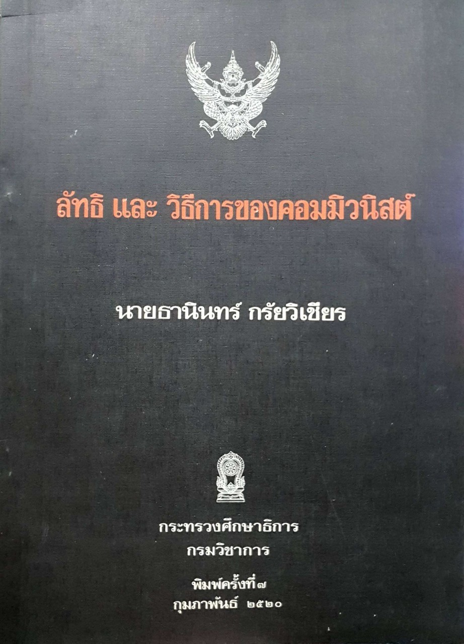 ลัทธิ และ วิธีการของคอมมิวนิสต์ : ธานินทร์ กรัยวิเชียร