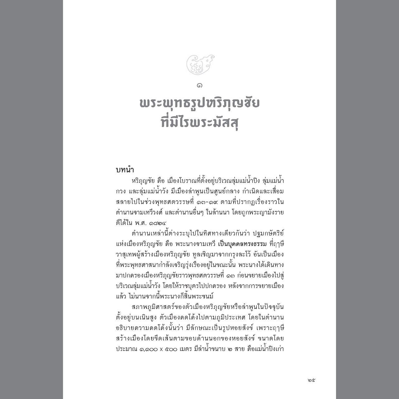 พุทธศิลป์ล้านนา รูปแบบ แนวคิด และการวิเคราะห์