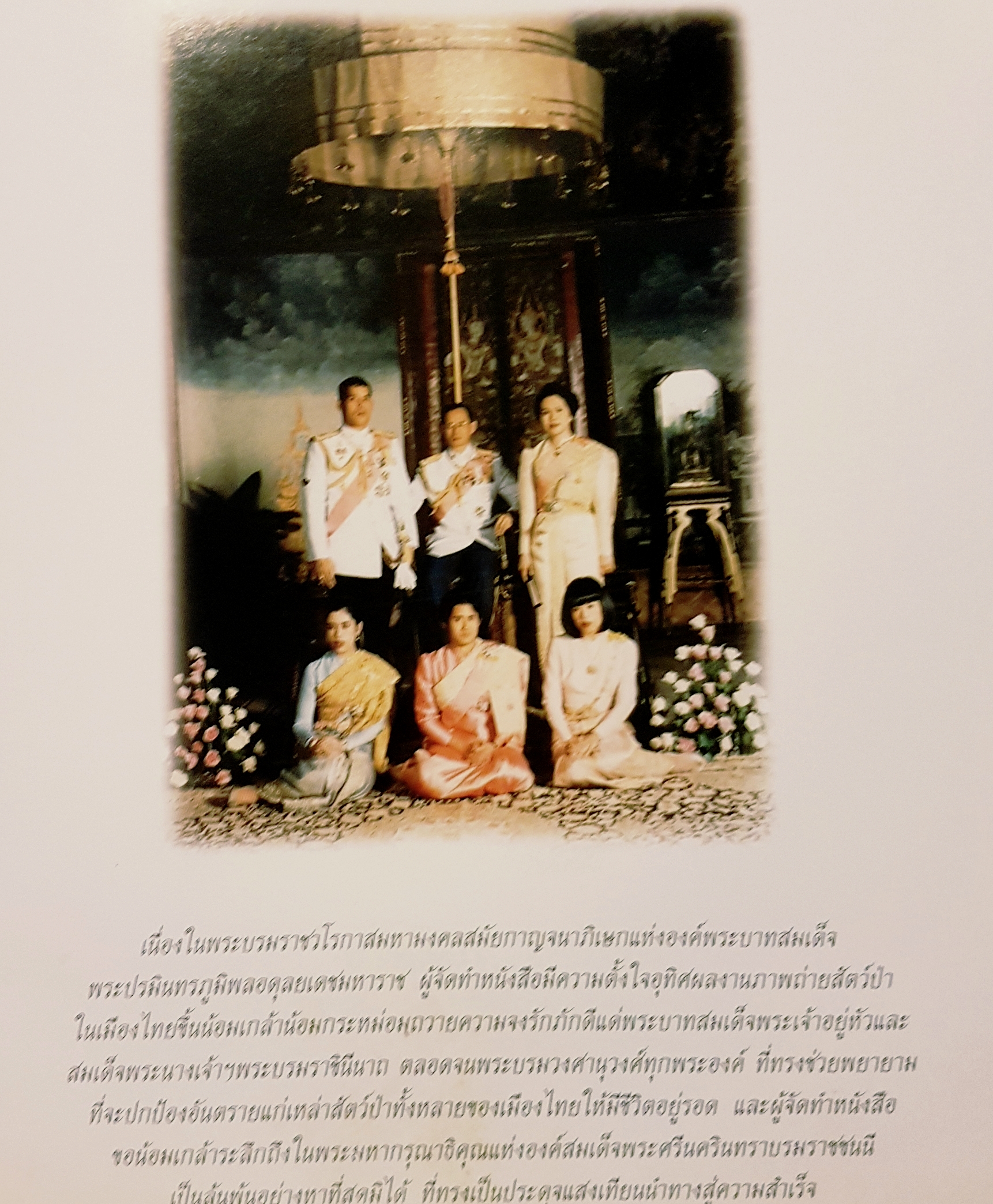 สัตว์ป่าในราชอาณาจักรไทย Wildlife in the Kingdom of Thailand