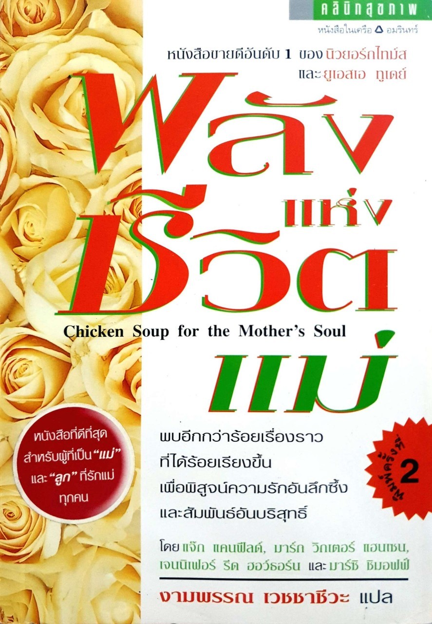 พลังแห่งชีวิต แม่ : เจนิเฟอร์ รีด ฮอว์ธอร์น,มาร์ก วิกเตอร์ แฮนเซน,แจ๊ก แดนฟีลด์ /ผู้แปล งามพรรณ เวชชาชีวะ