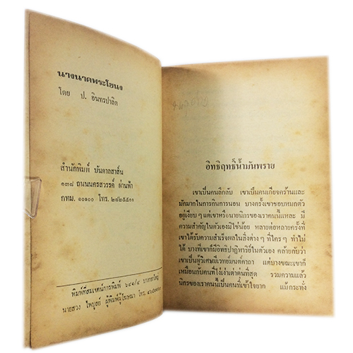 พล นิกร กิมหงวน นางนาคพระโขนง ป.อินทรปาลิต นิยายเก่าหายาก นิยายสะสม นิยายปกสวย