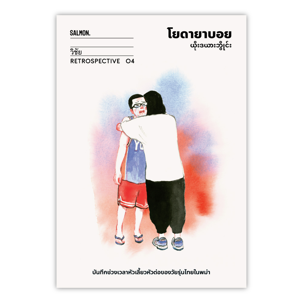 โยดายาบอย (Retrospective Editon)